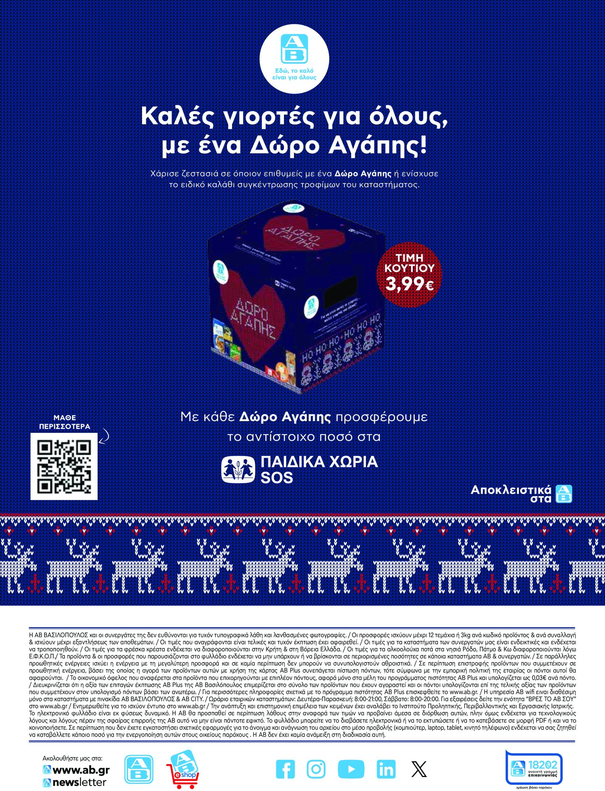 ab - AB φυλλάδιο έγκυρο από 16/12 - 31/12 - page: 49