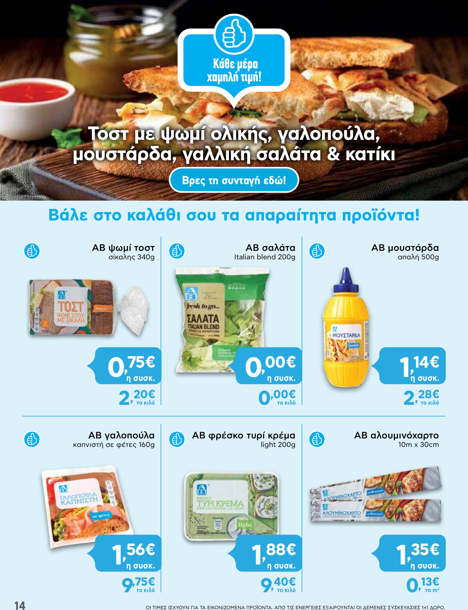 ab - AB φυλλάδιο έγκυρο από 02/01 - 15/01 - page: 14