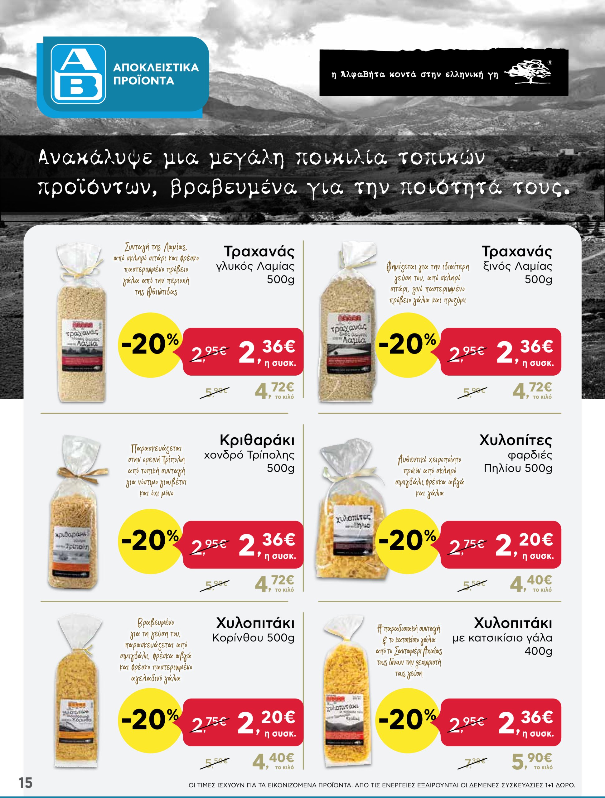 ab - AB φυλλάδιο έγκυρο από 02/01 - 15/01 - page: 15