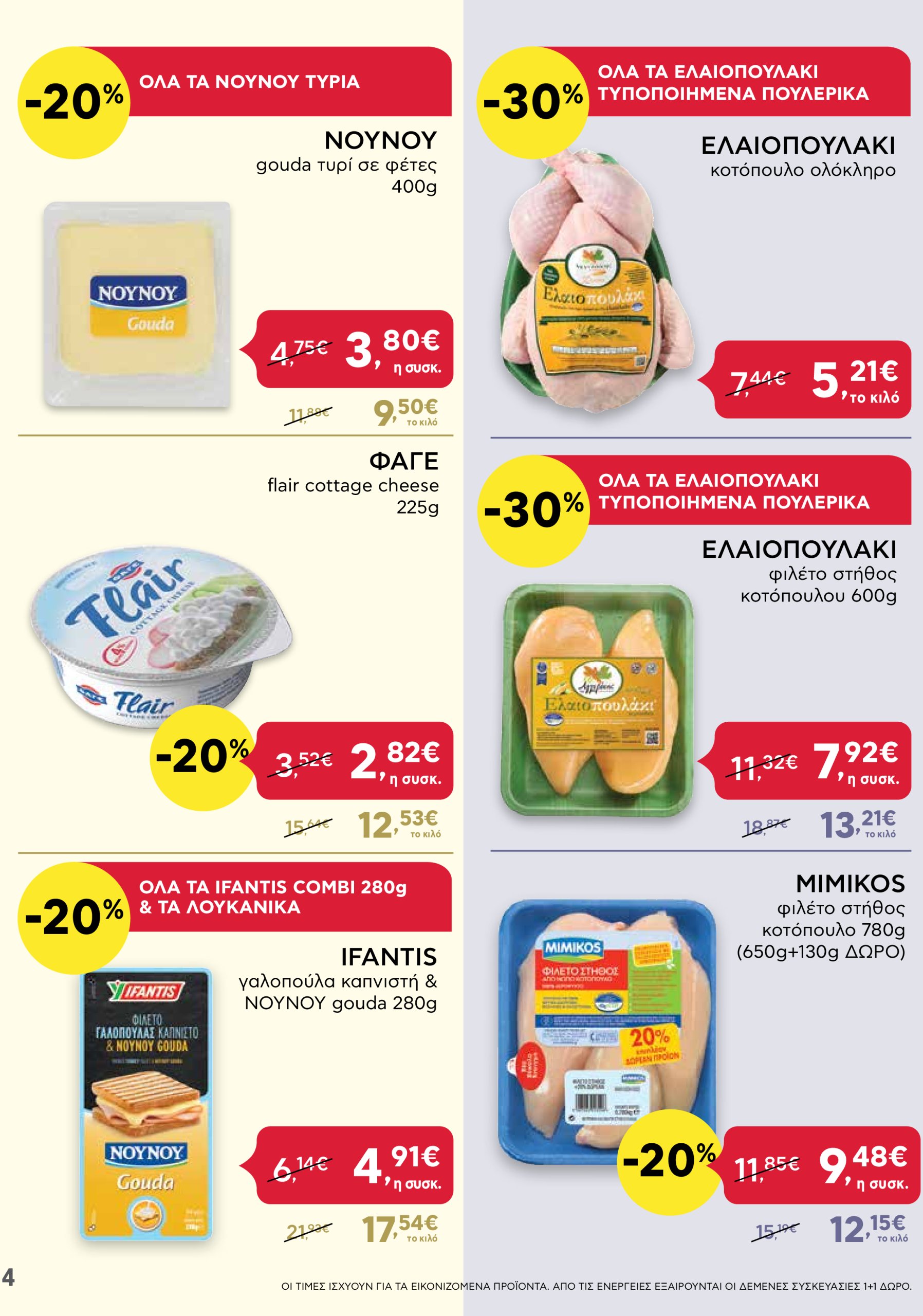 ab - AB - Shop & Go φυλλάδιο έγκυρο από 02/01 - 15/01 - page: 4