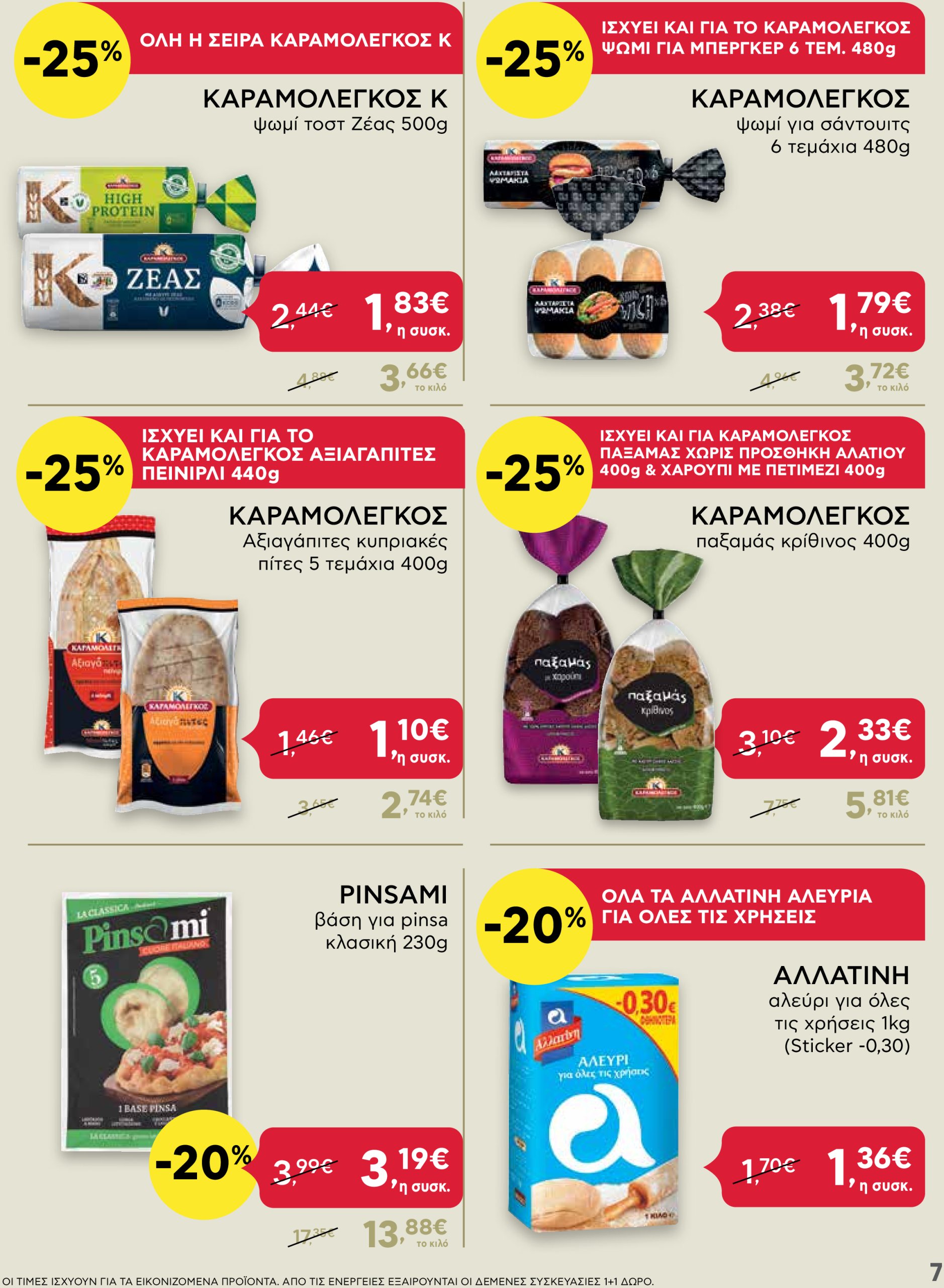 ab - AB - Shop & Go φυλλάδιο έγκυρο από 02/01 - 15/01 - page: 7