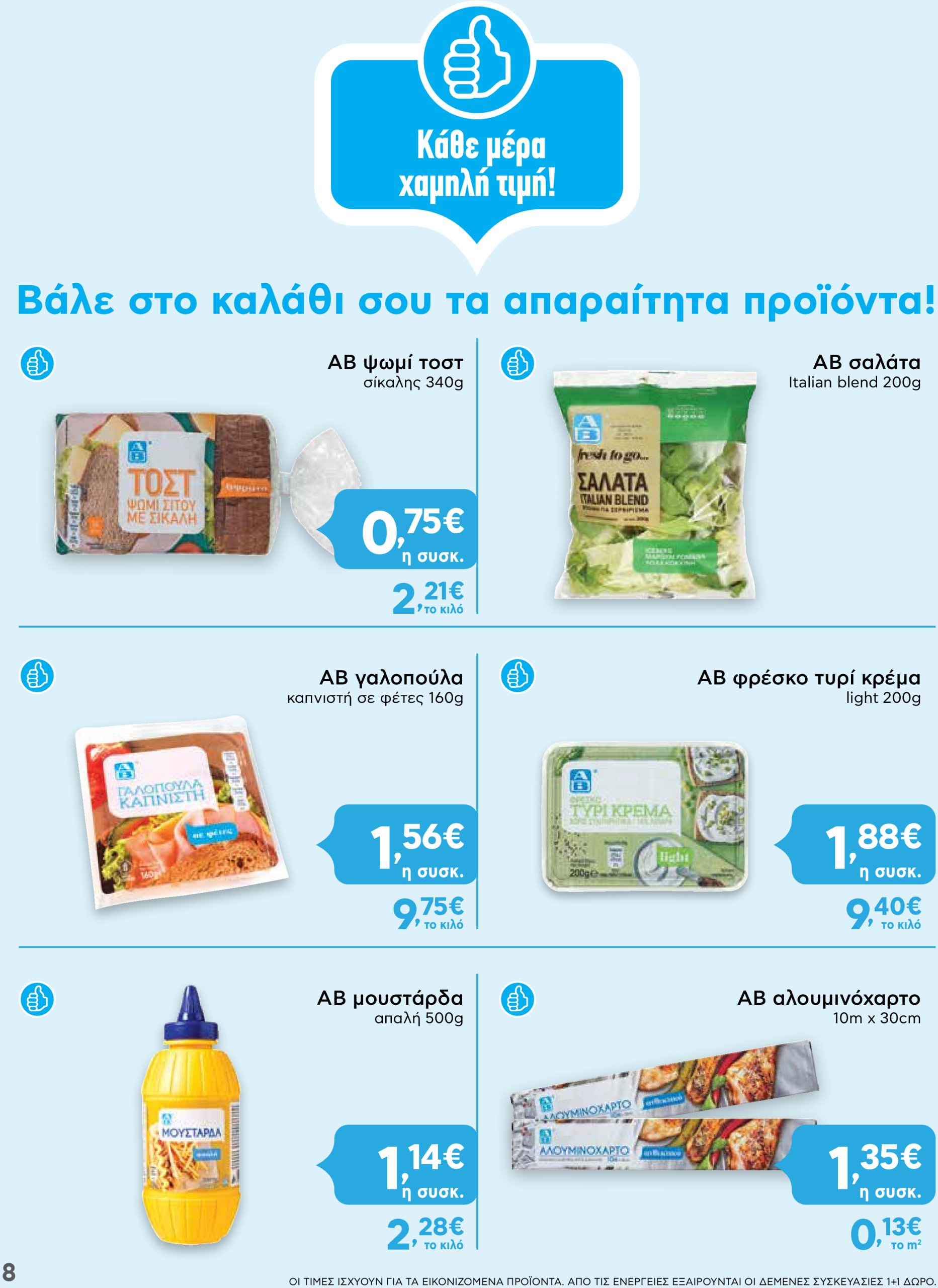 ab - AB - Shop & Go φυλλάδιο έγκυρο από 02/01 - 15/01 - page: 8