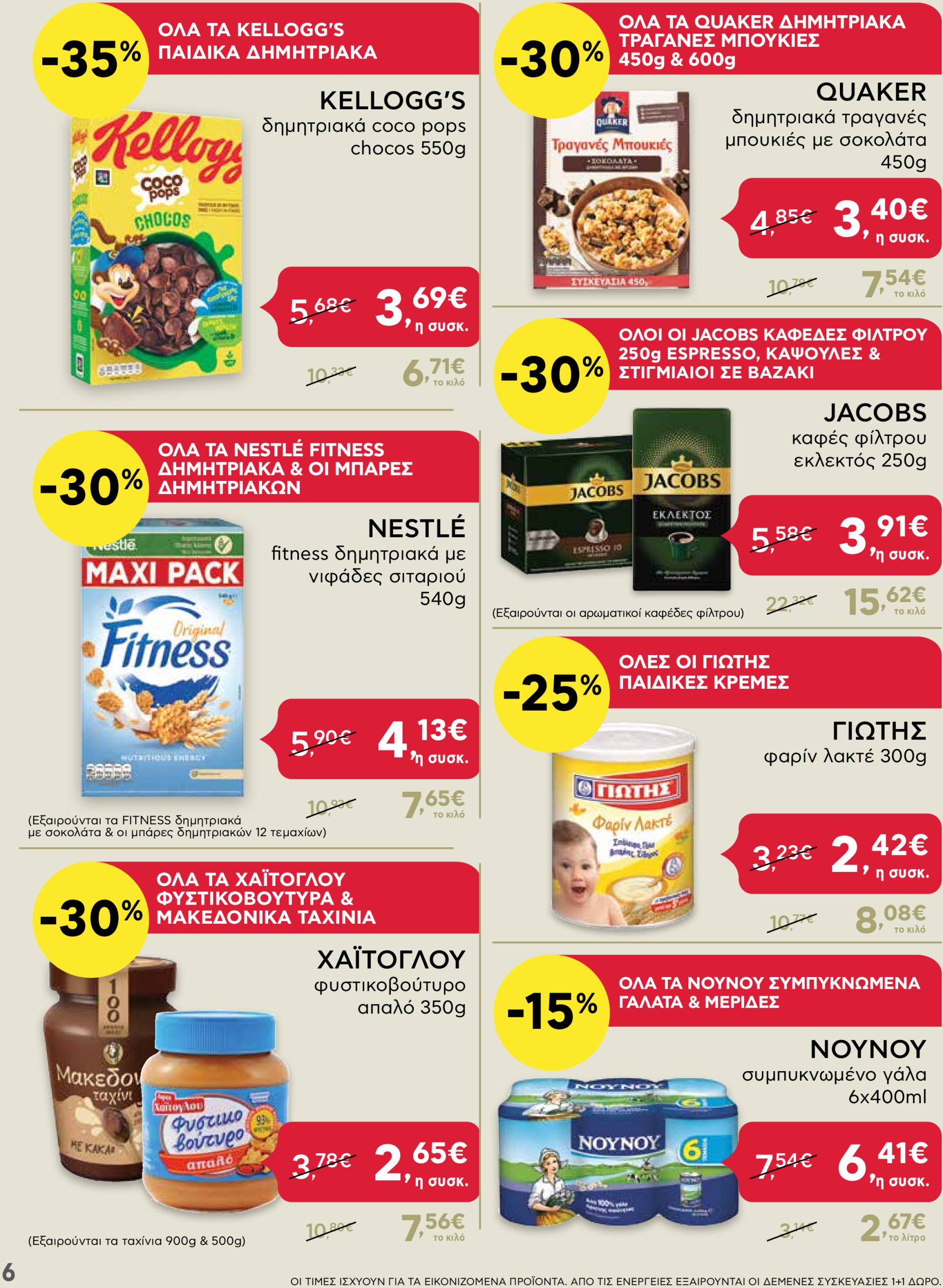 ab - AB - Shop & Go φυλλάδιο έγκυρο από 02/01 - 15/01 - page: 6