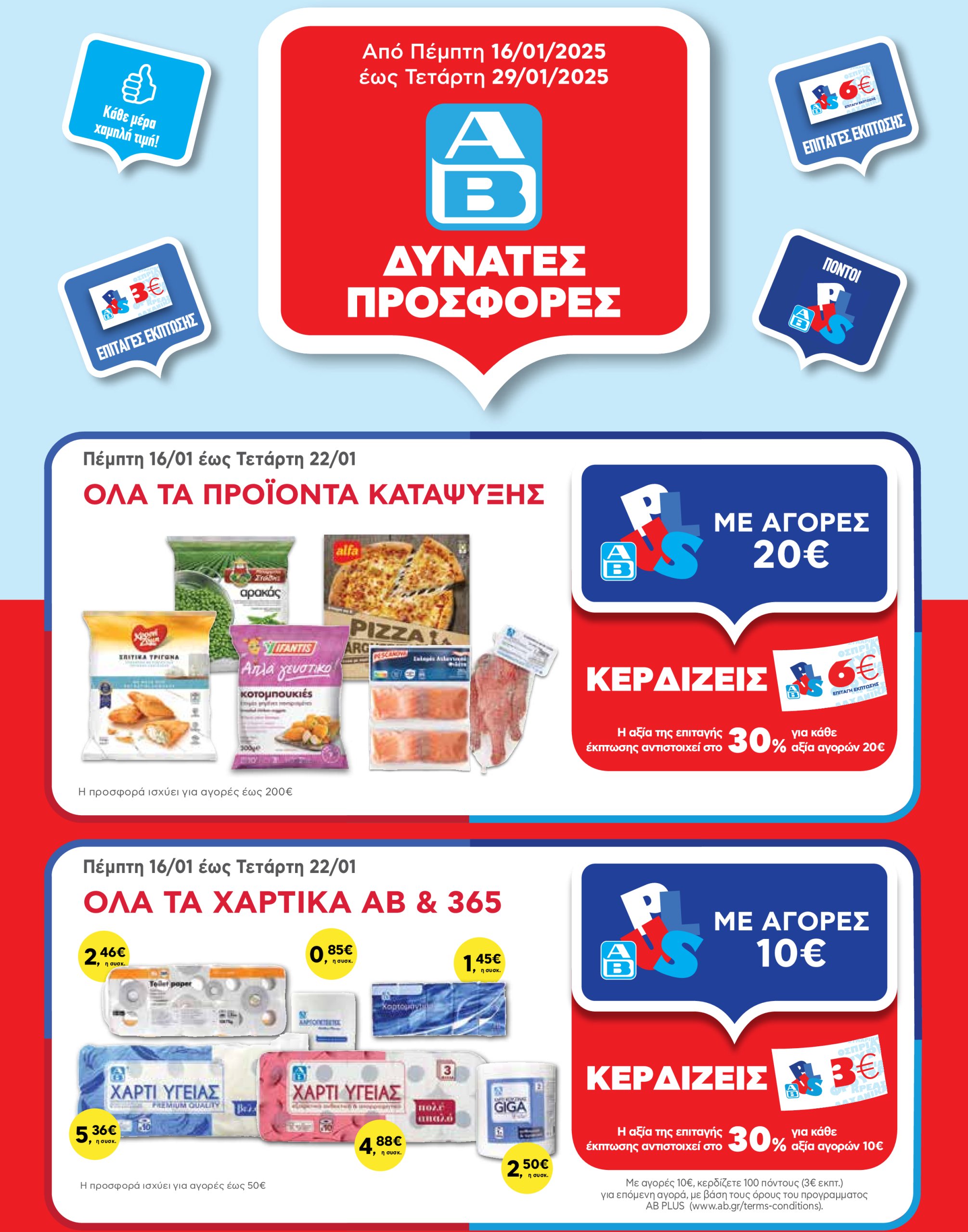 ab - AB φυλλάδιο έγκυρο από 16/01 - 29/01