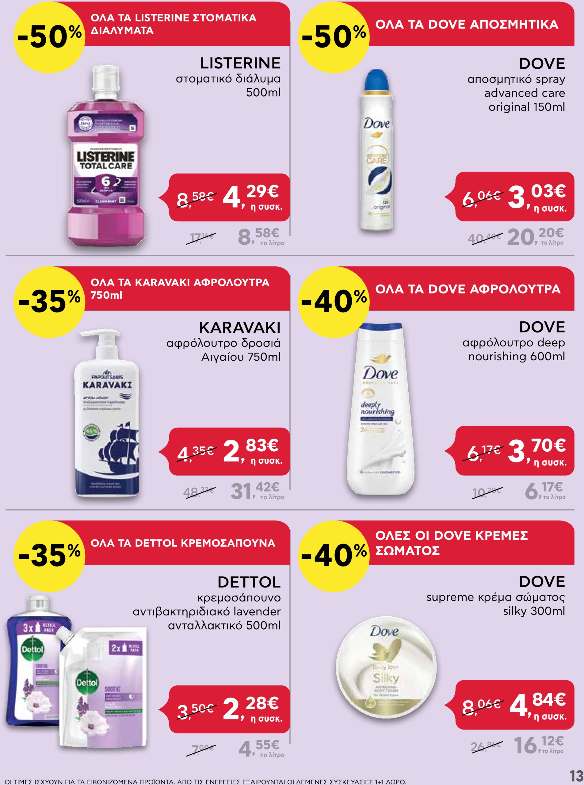 ab - AB - Shop & Go φυλλάδιο έγκυρο από 16/01 - 29/01 - page: 13