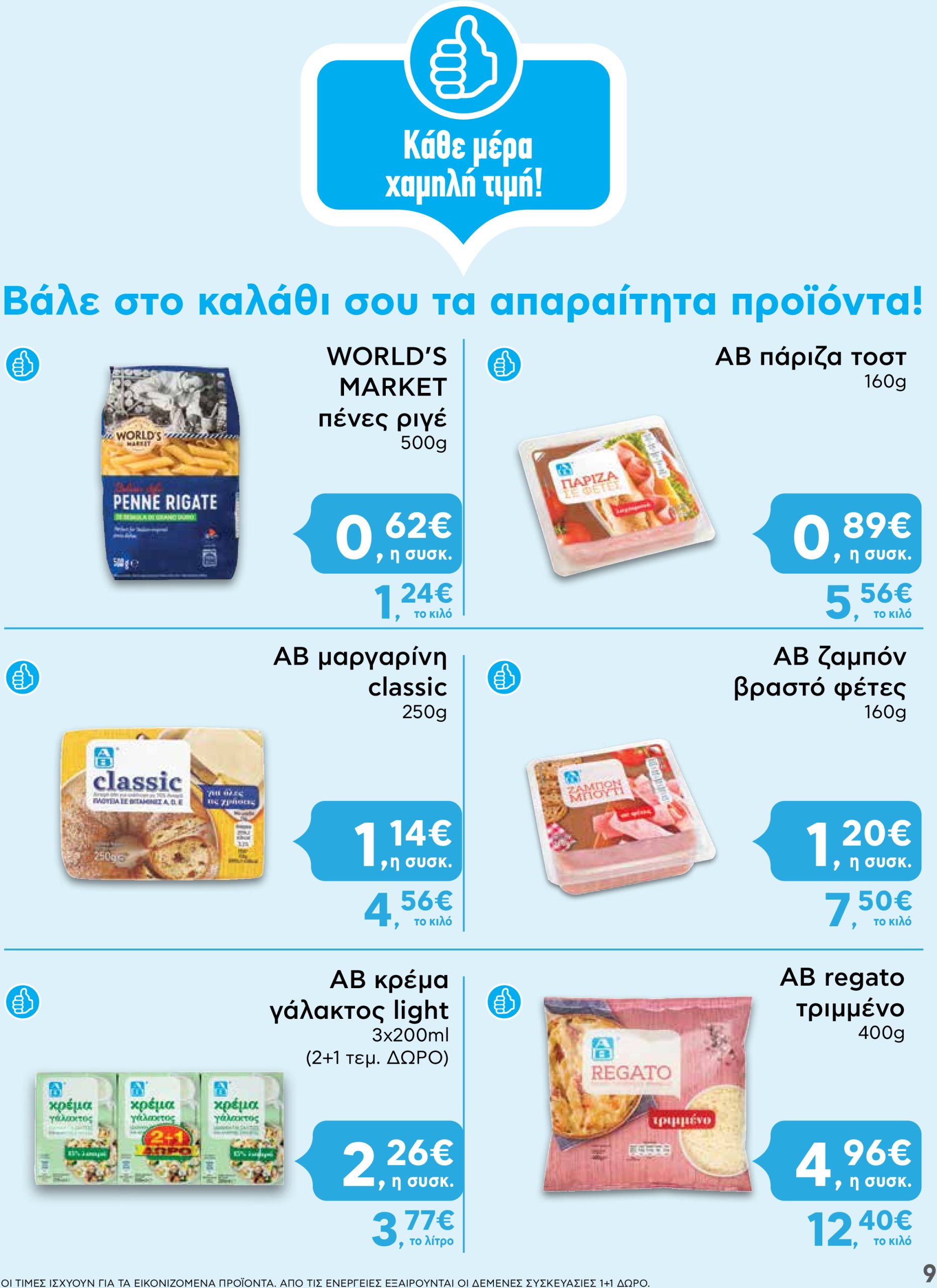 ab - AB - Shop & Go φυλλάδιο έγκυρο από 16/01 - 29/01 - page: 9