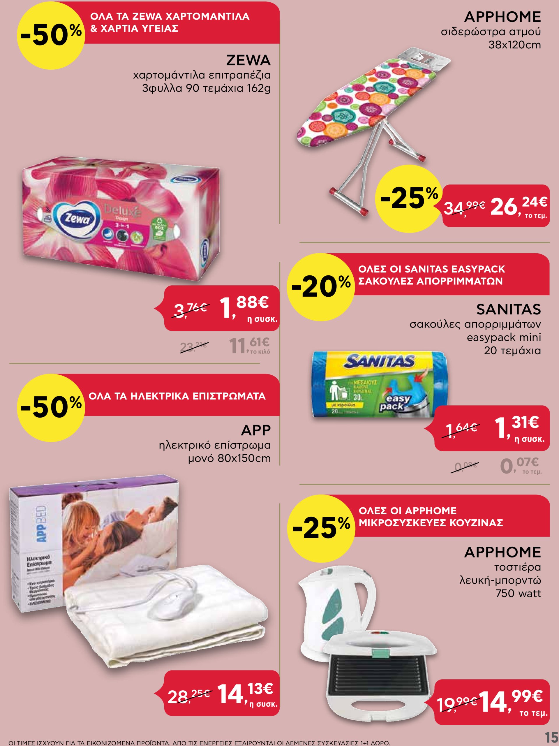 ab - AB - Shop & Go φυλλάδιο έγκυρο από 16/01 - 29/01 - page: 15