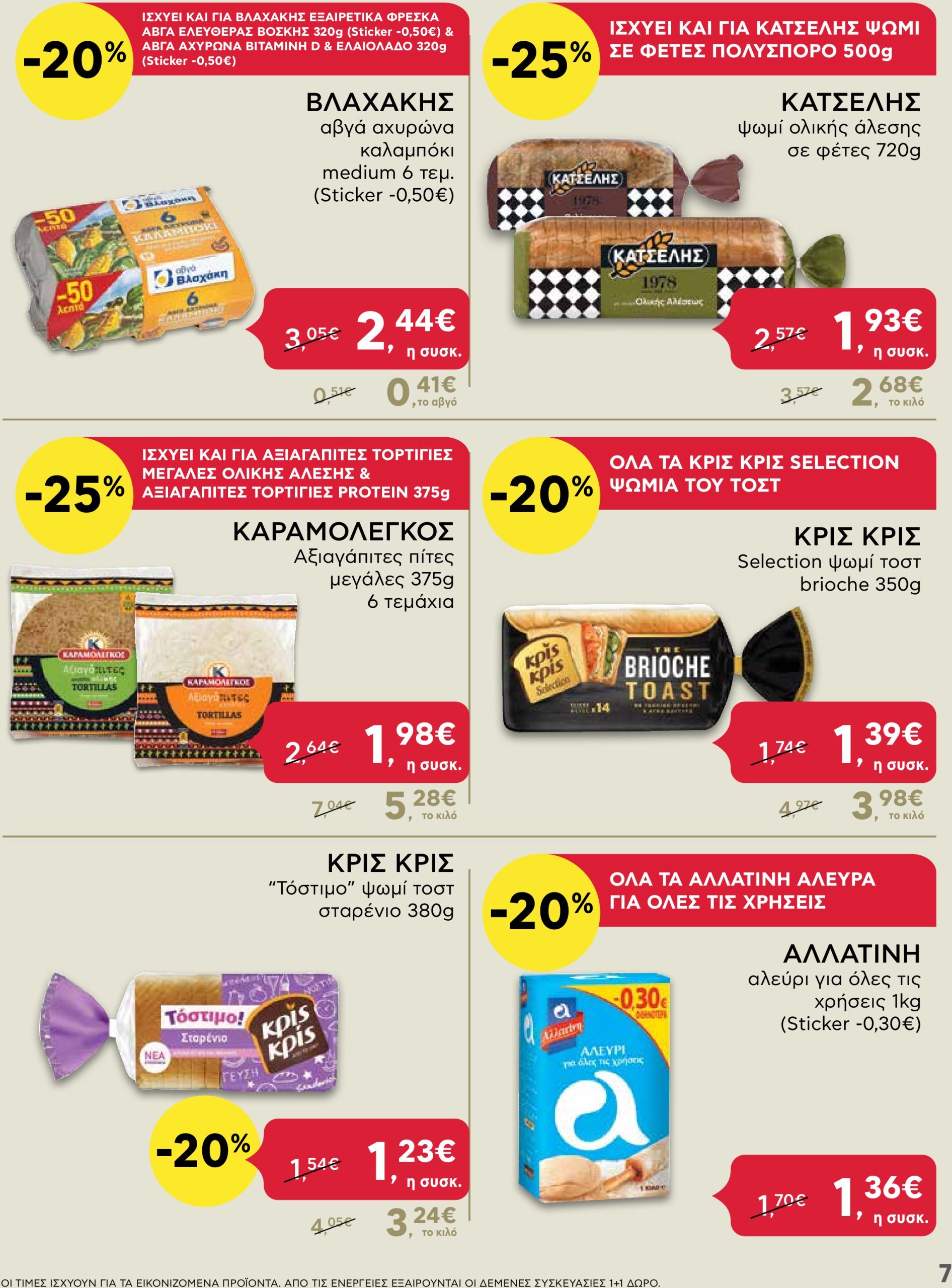 ab - AB - Shop & Go φυλλάδιο έγκυρο από 16/01 - 29/01 - page: 7