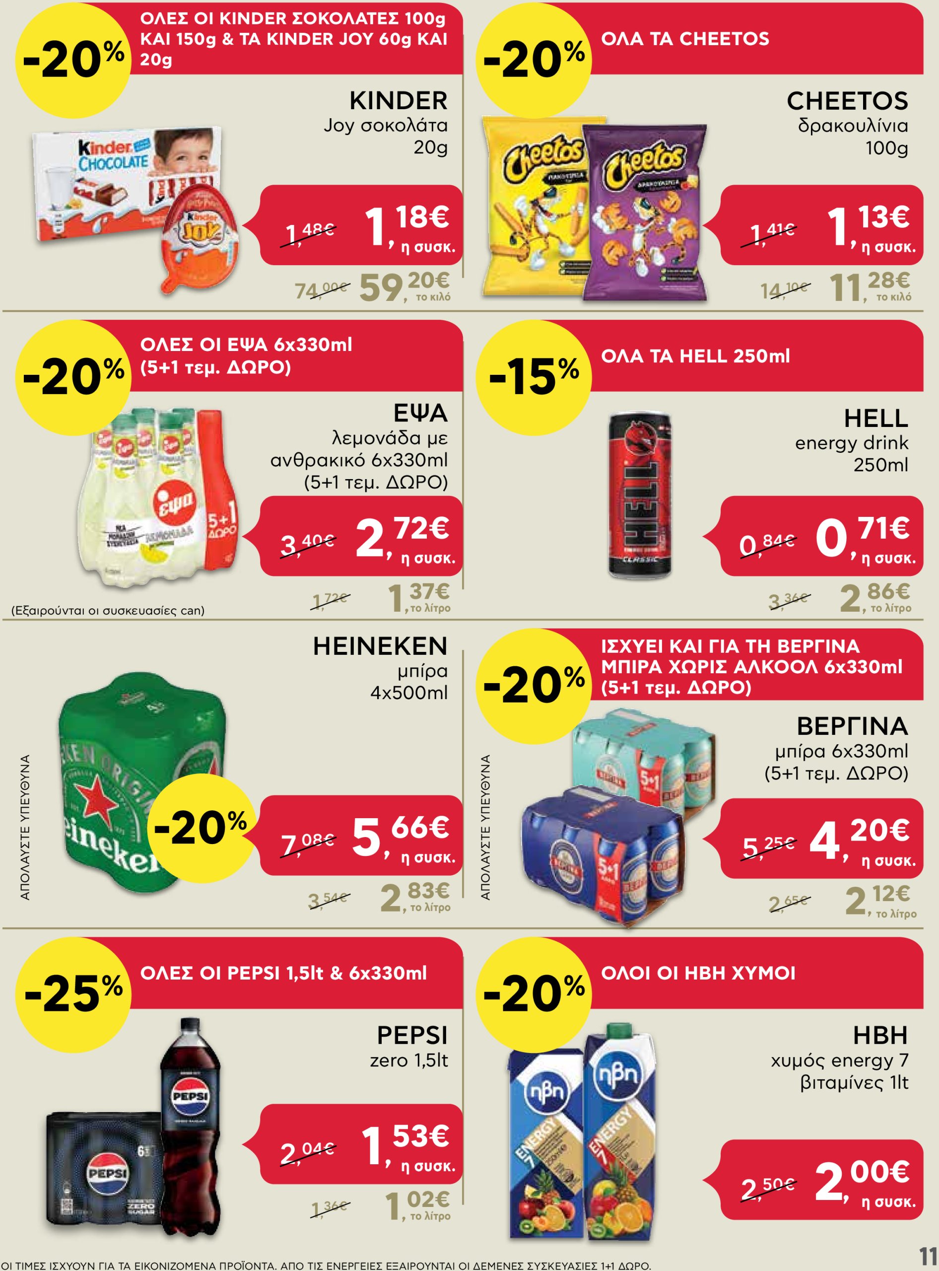 ab - AB - Shop & Go φυλλάδιο έγκυρο από 16/01 - 29/01 - page: 11