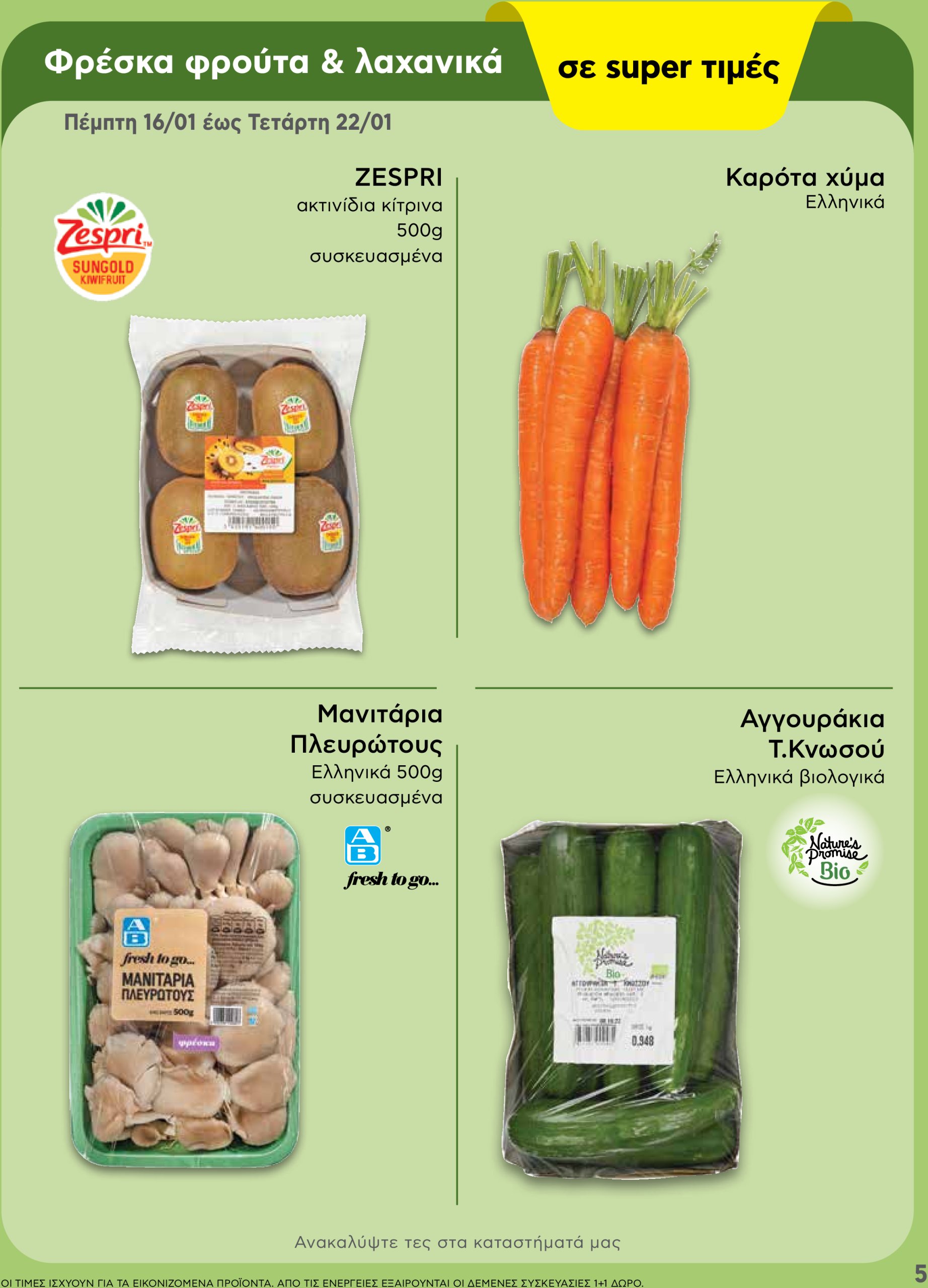 ab - AB - Shop & Go φυλλάδιο έγκυρο από 16/01 - 29/01 - page: 5