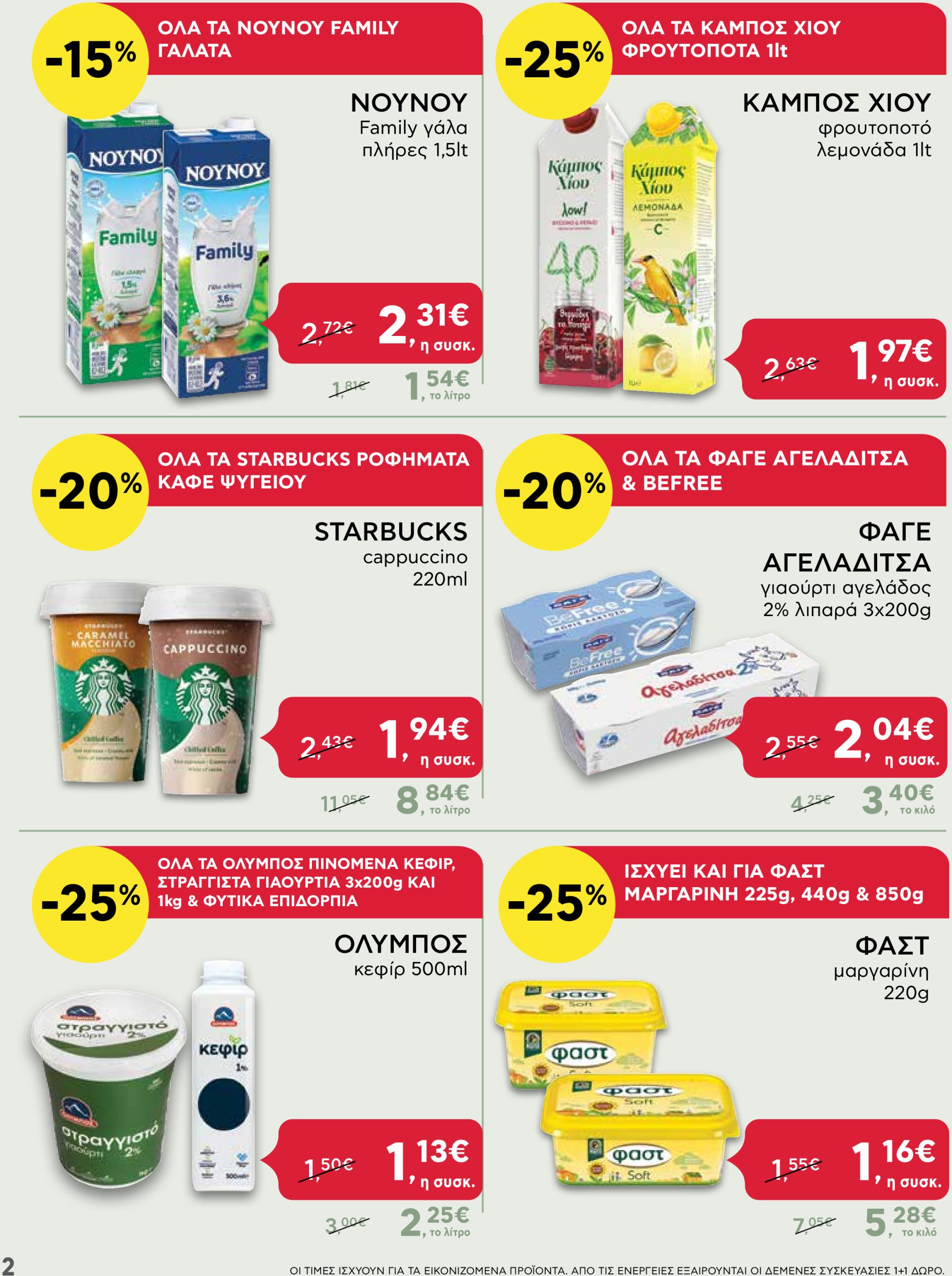 ab - AB - Shop & Go φυλλάδιο έγκυρο από 16/01 - 29/01 - page: 2