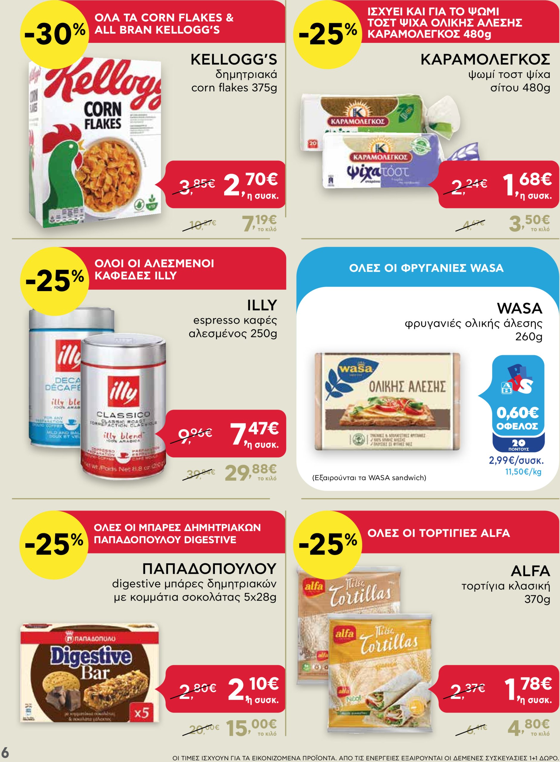 ab - AB - Shop & Go φυλλάδιο έγκυρο από 30/01 - 12/02 - page: 6