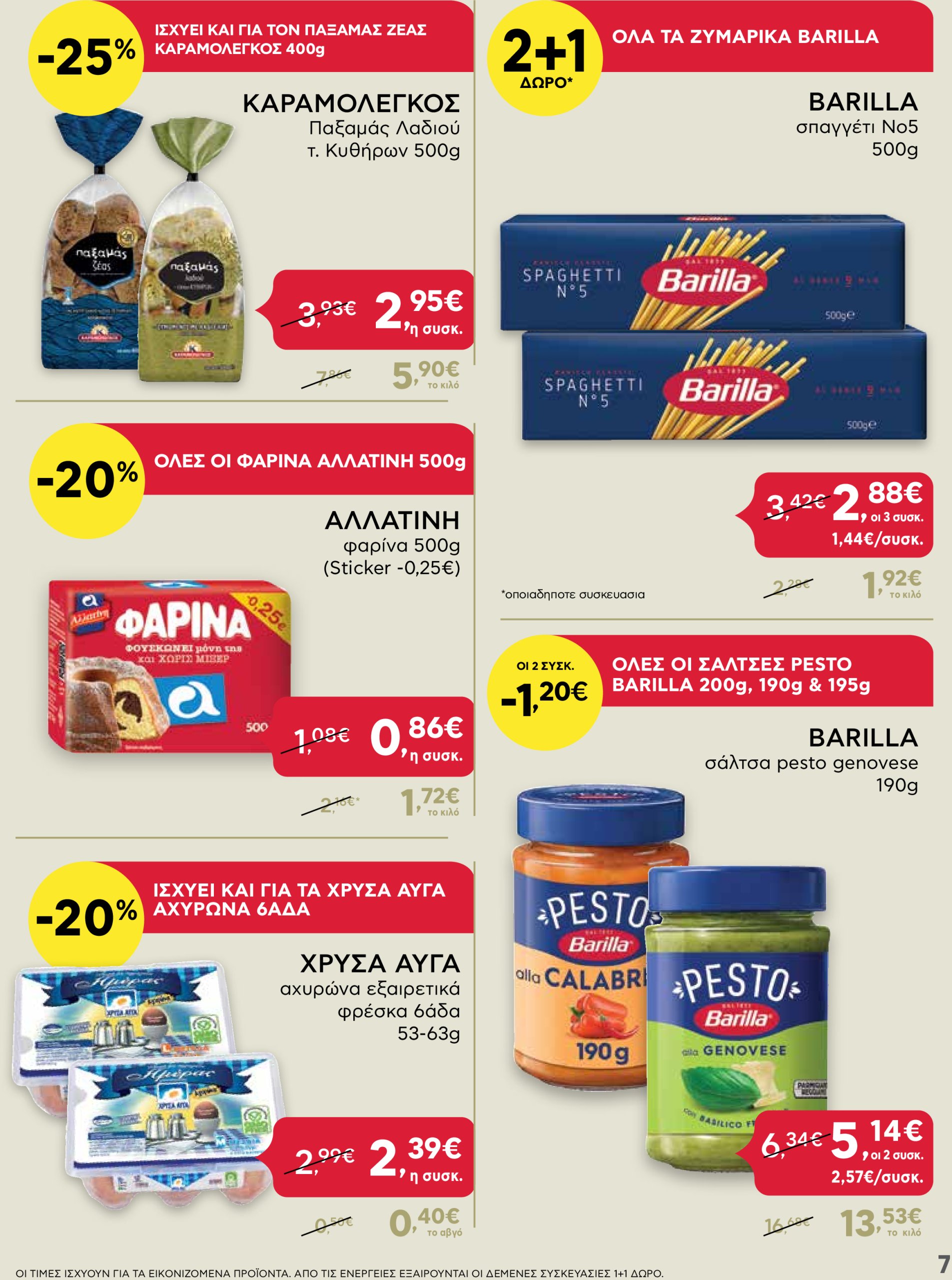 ab - AB - Shop & Go φυλλάδιο έγκυρο από 30/01 - 12/02 - page: 7