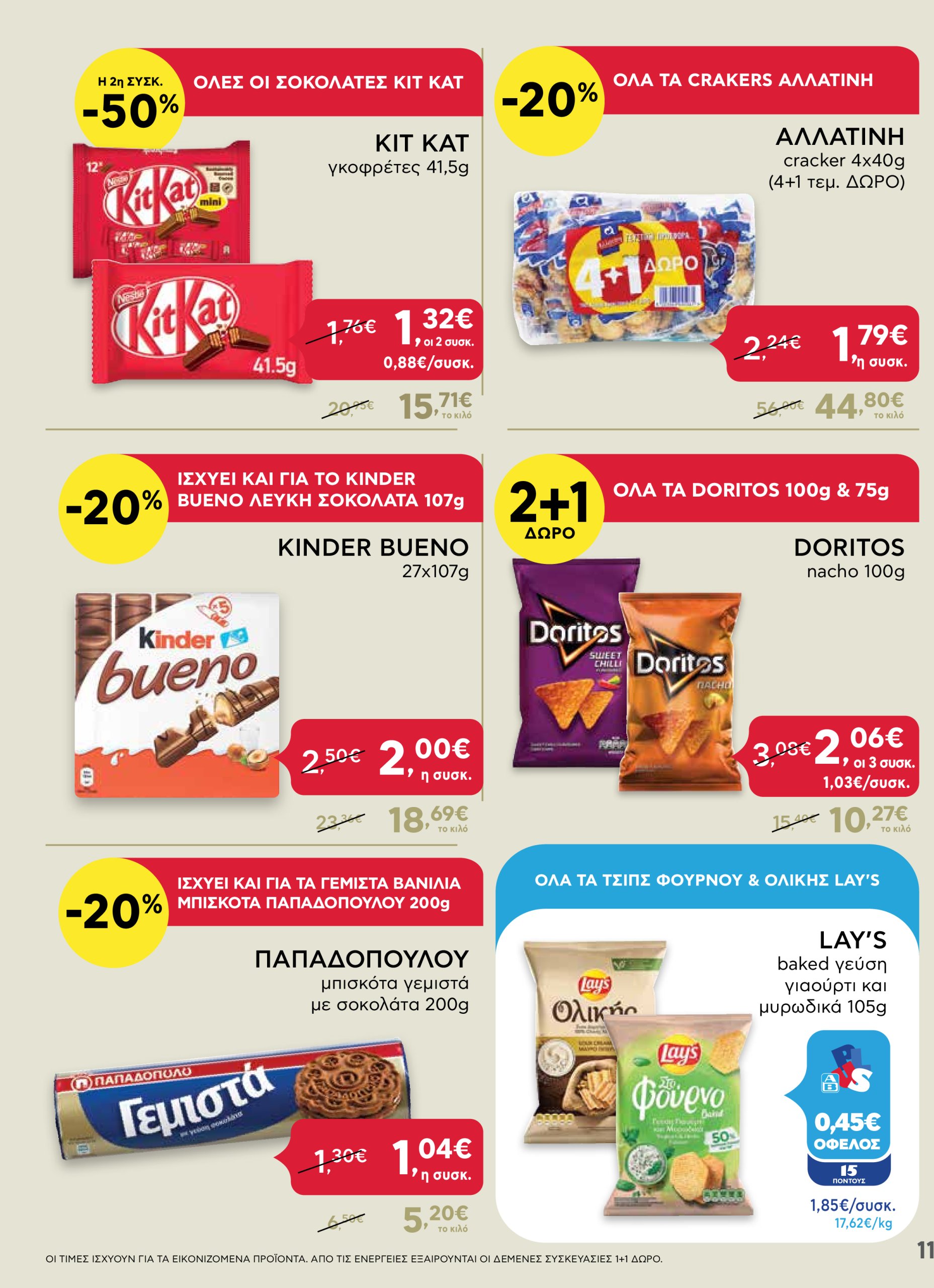 ab - AB - Shop & Go φυλλάδιο έγκυρο από 30/01 - 12/02 - page: 11