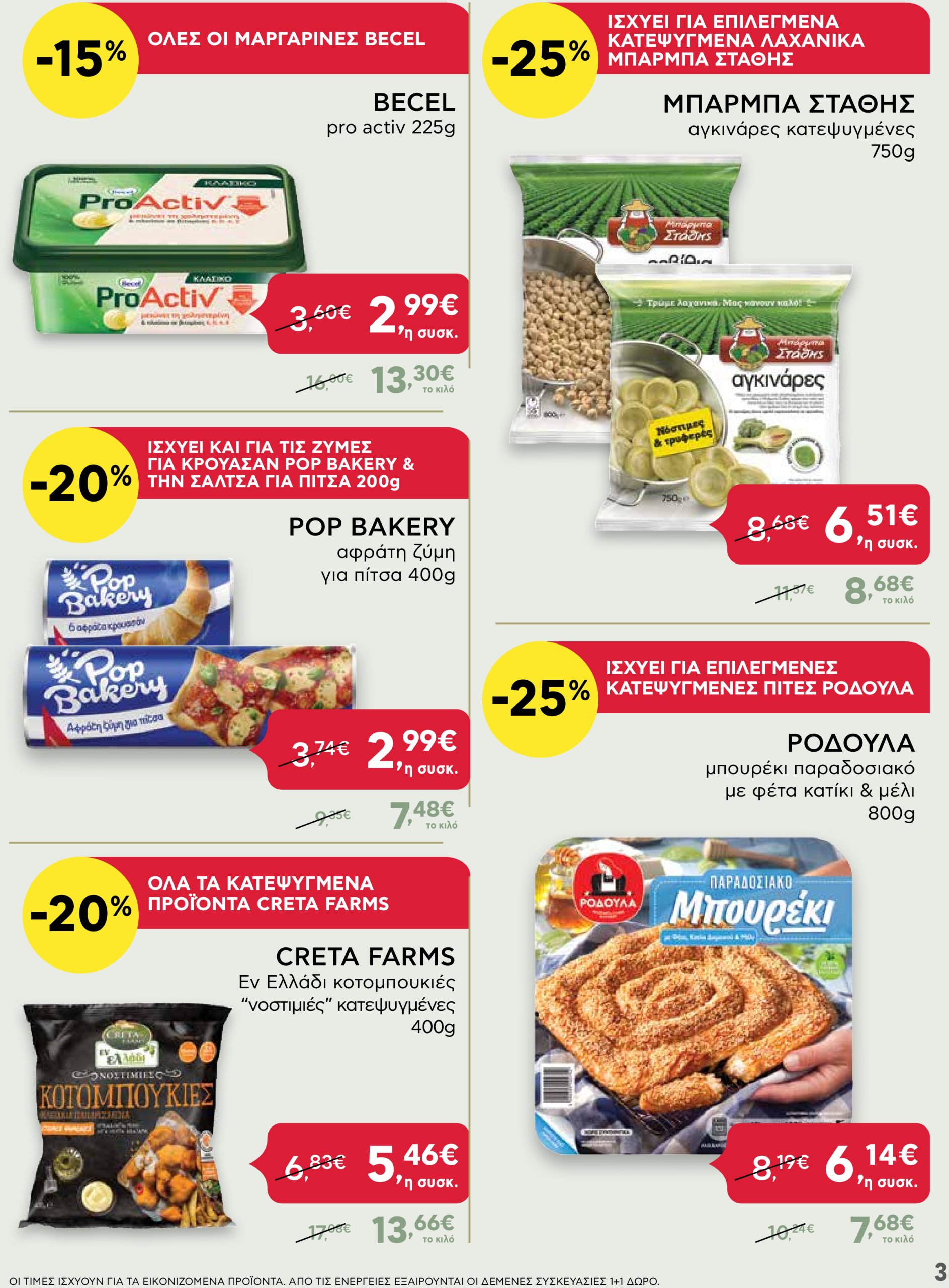 ab - AB - Shop & Go φυλλάδιο έγκυρο από 30/01 - 12/02 - page: 3