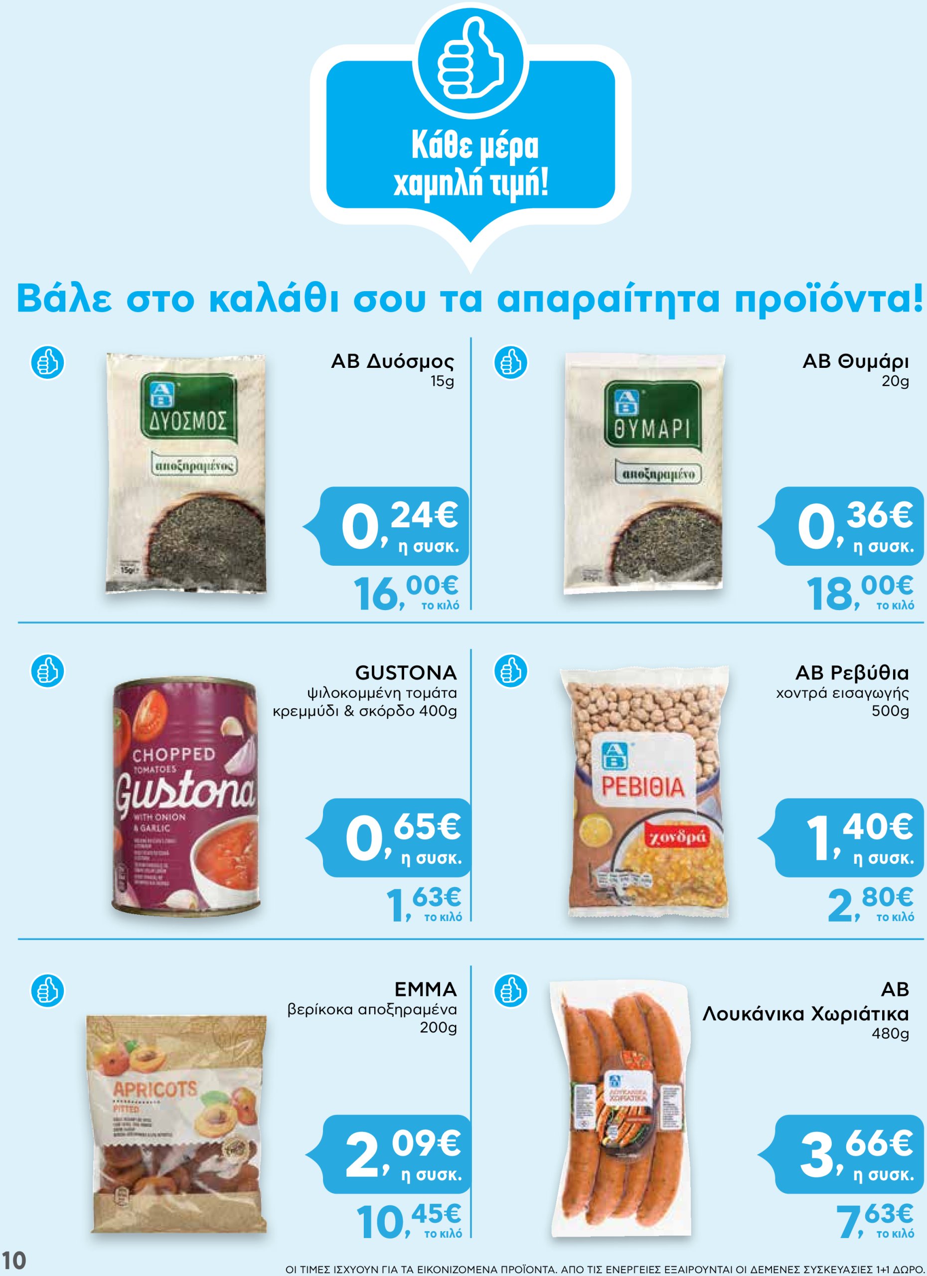 ab - AB - Shop & Go φυλλάδιο έγκυρο από 30/01 - 12/02 - page: 10