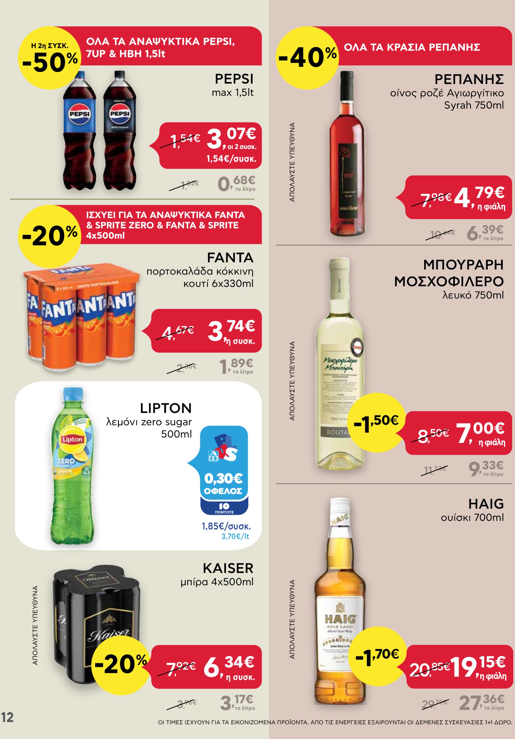 ab - AB - Shop & Go φυλλάδιο έγκυρο από 30/01 - 12/02 - page: 12