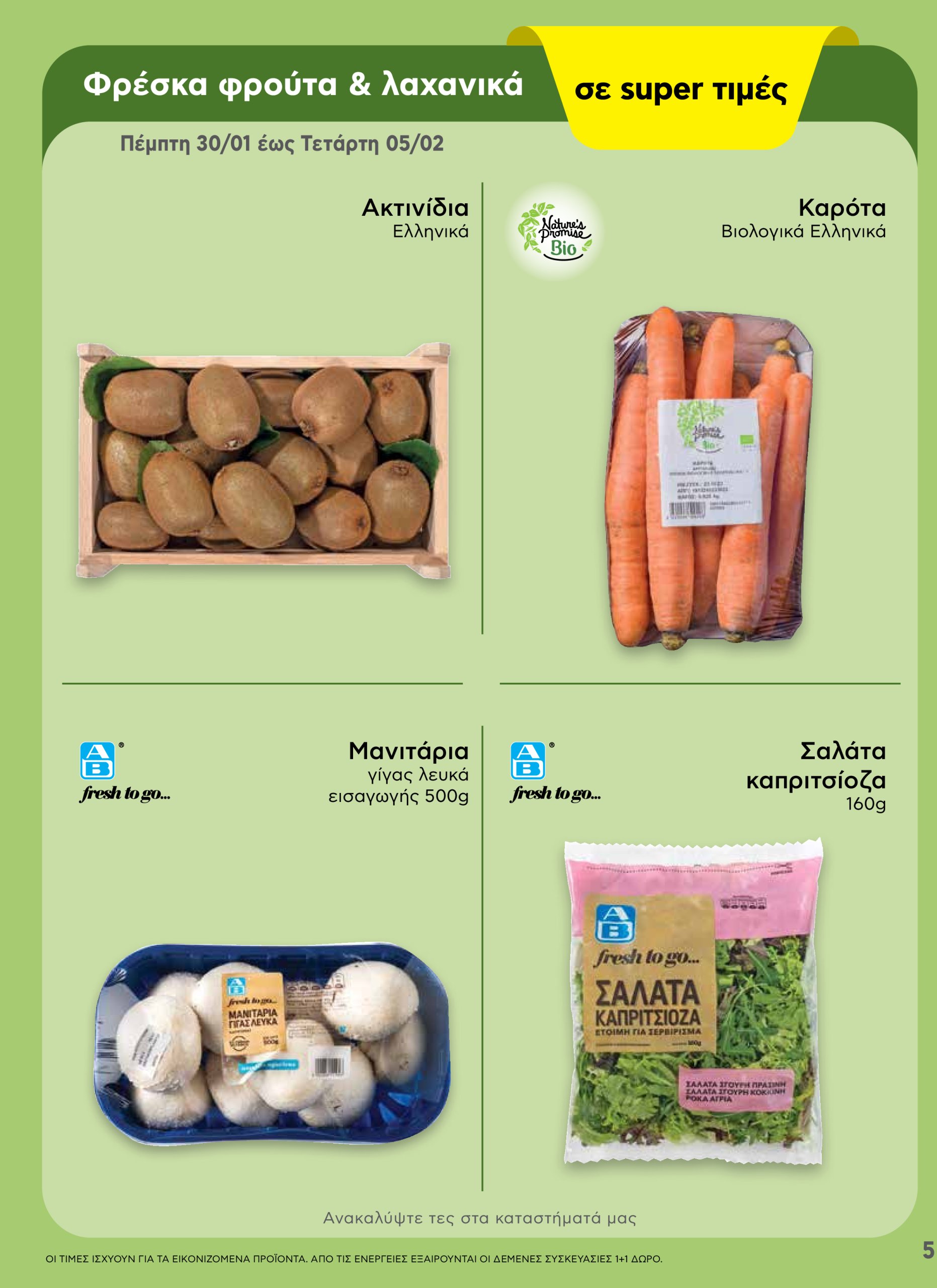 ab - AB - Shop & Go φυλλάδιο έγκυρο από 30/01 - 12/02 - page: 5