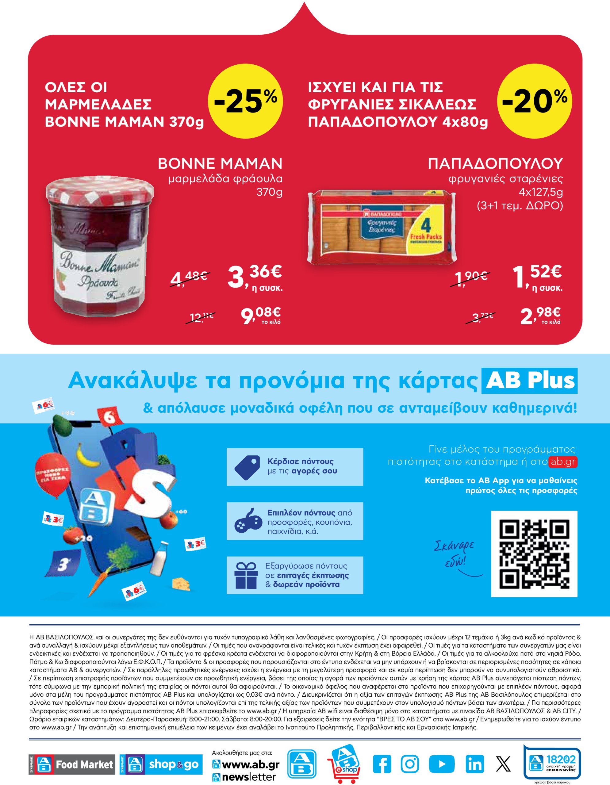 ab - AB - Shop & Go φυλλάδιο έγκυρο από 30/01 - 12/02 - page: 16