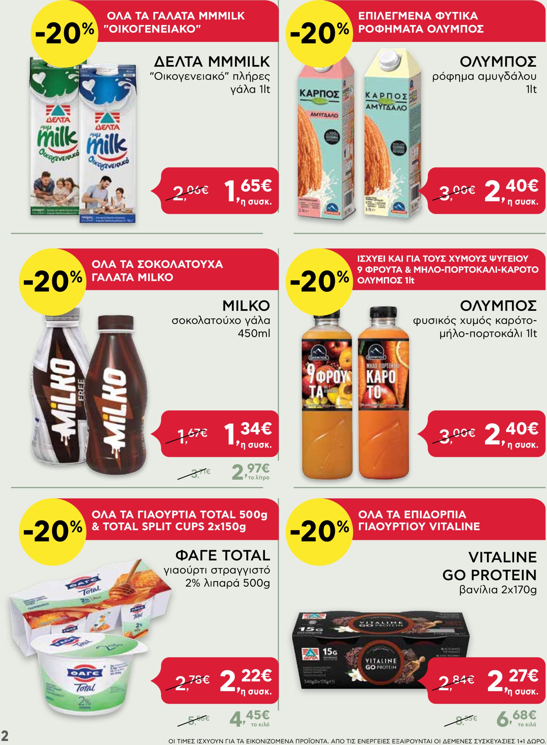 ab - AB - Shop & Go φυλλάδιο έγκυρο από 30/01 - 12/02 - page: 2