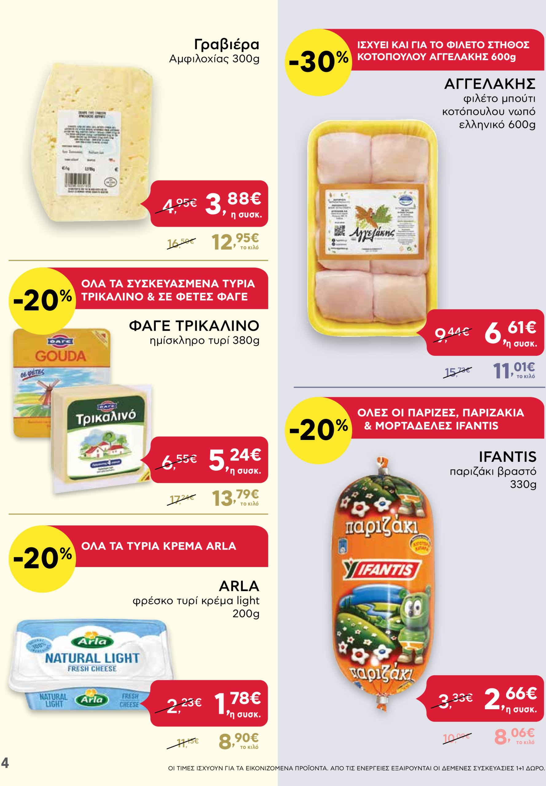 ab - AB - Shop & Go φυλλάδιο έγκυρο από 30/01 - 12/02 - page: 4