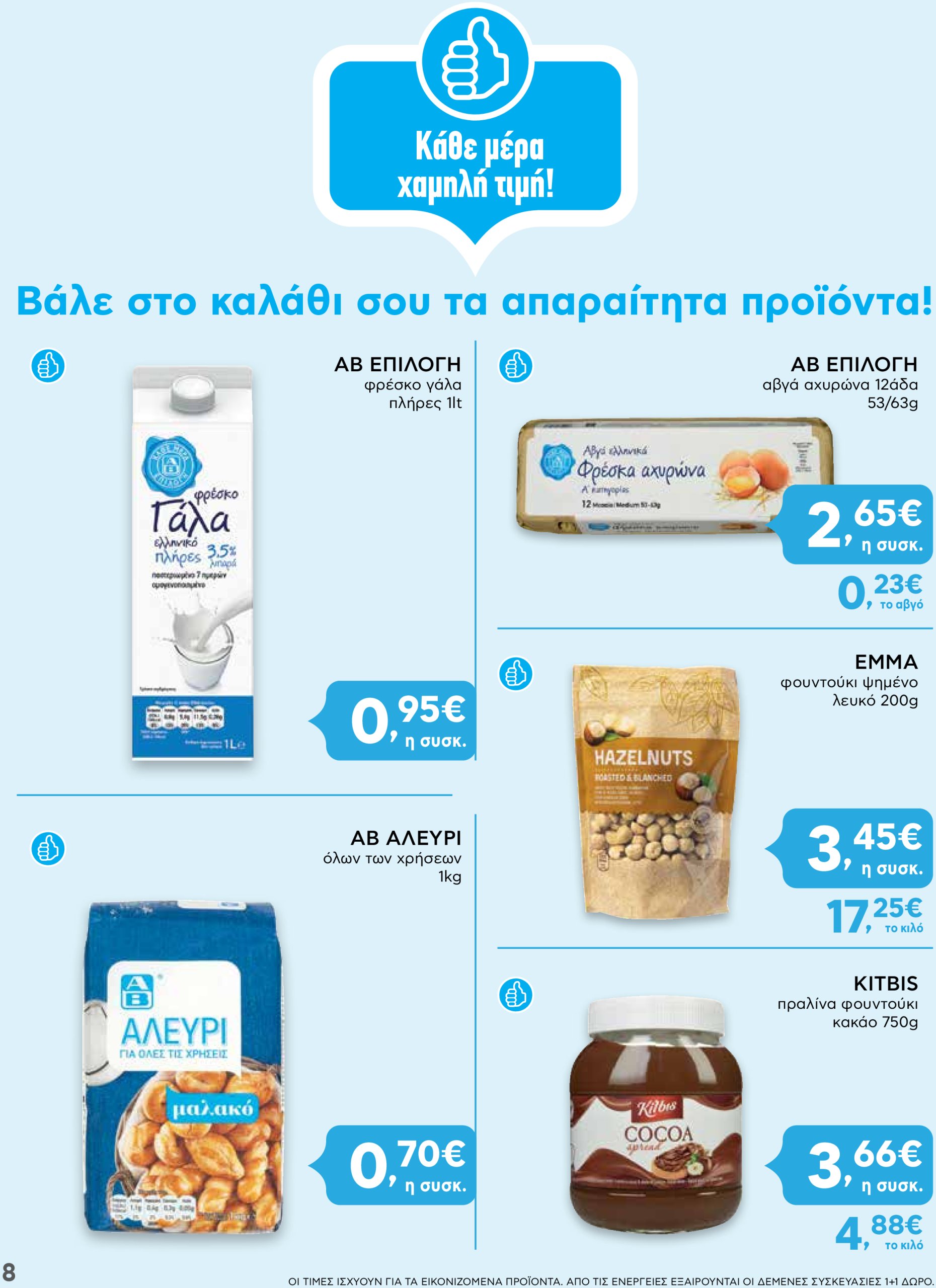 ab - AB - Shop & Go φυλλάδιο έγκυρο από 30/01 - 12/02 - page: 8