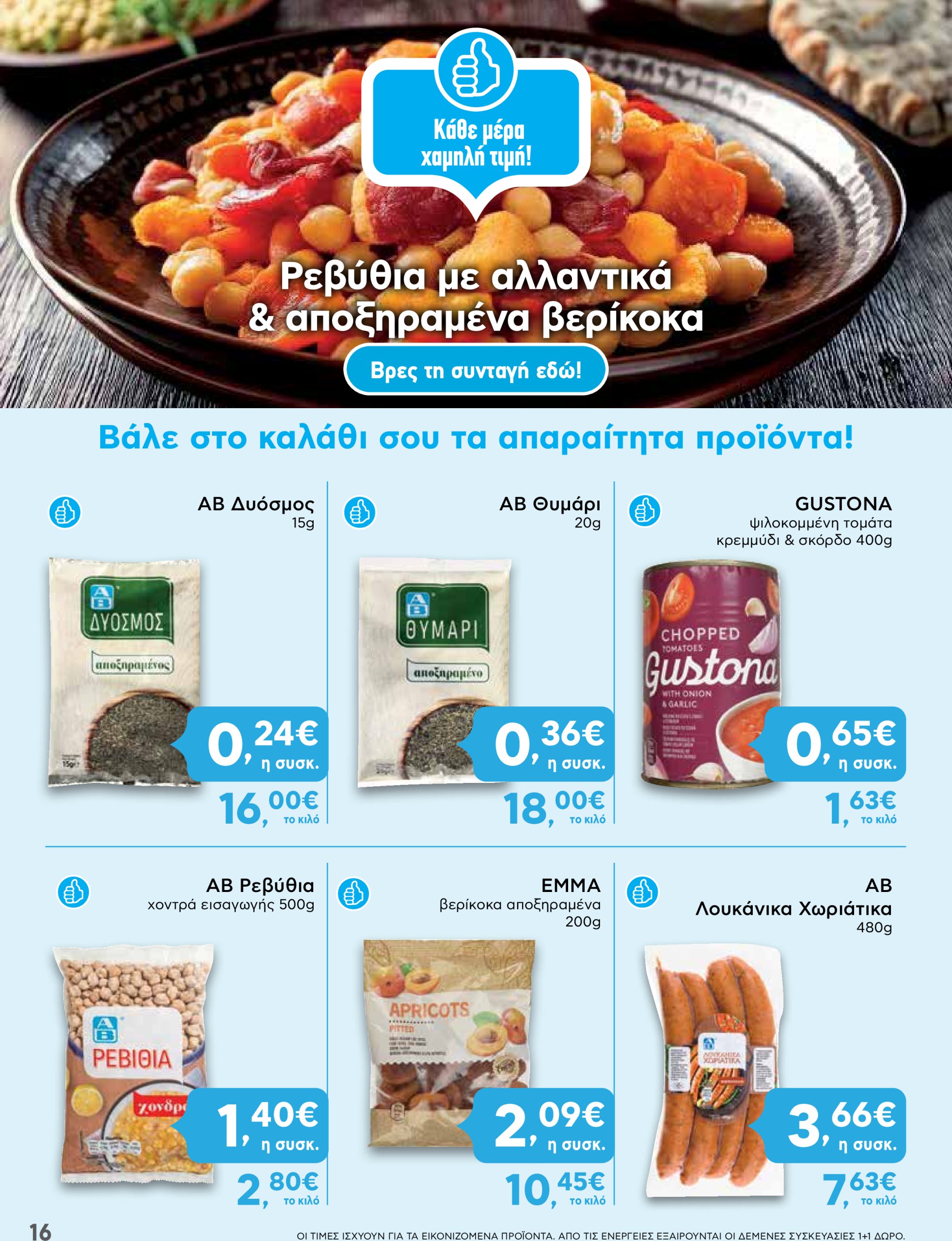 ab - AB φυλλάδιο έγκυρο από 30/01 - 12/02 - page: 16