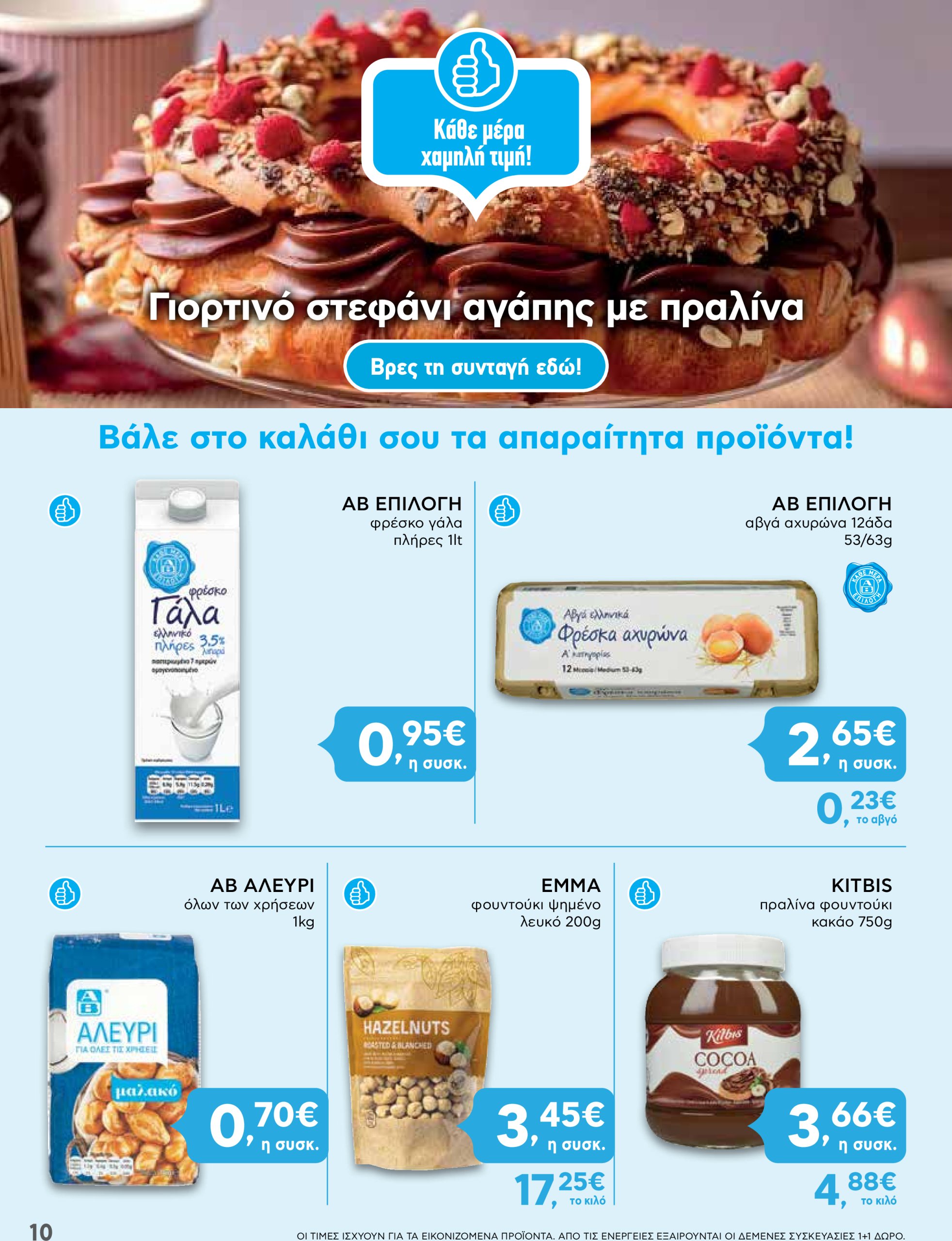 ab - AB φυλλάδιο έγκυρο από 30/01 - 12/02 - page: 10