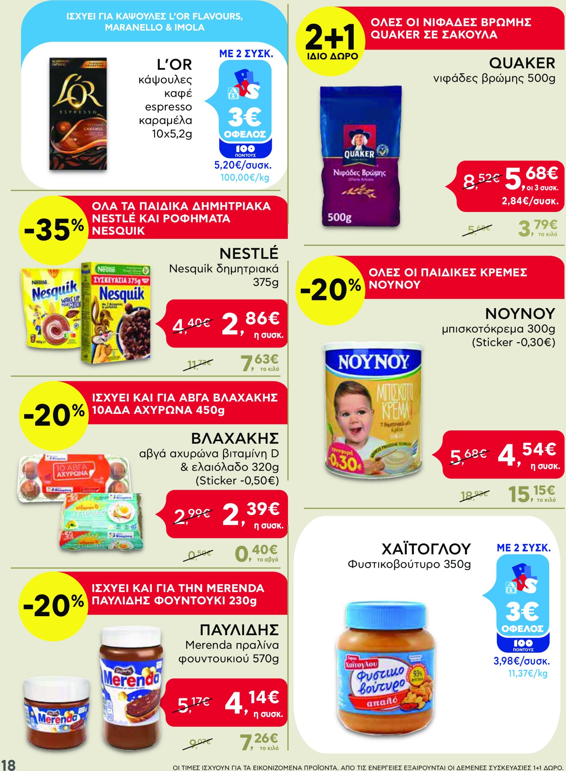 ab - AB φυλλάδιο έγκυρο από 13/02 - 22/02 - page: 18