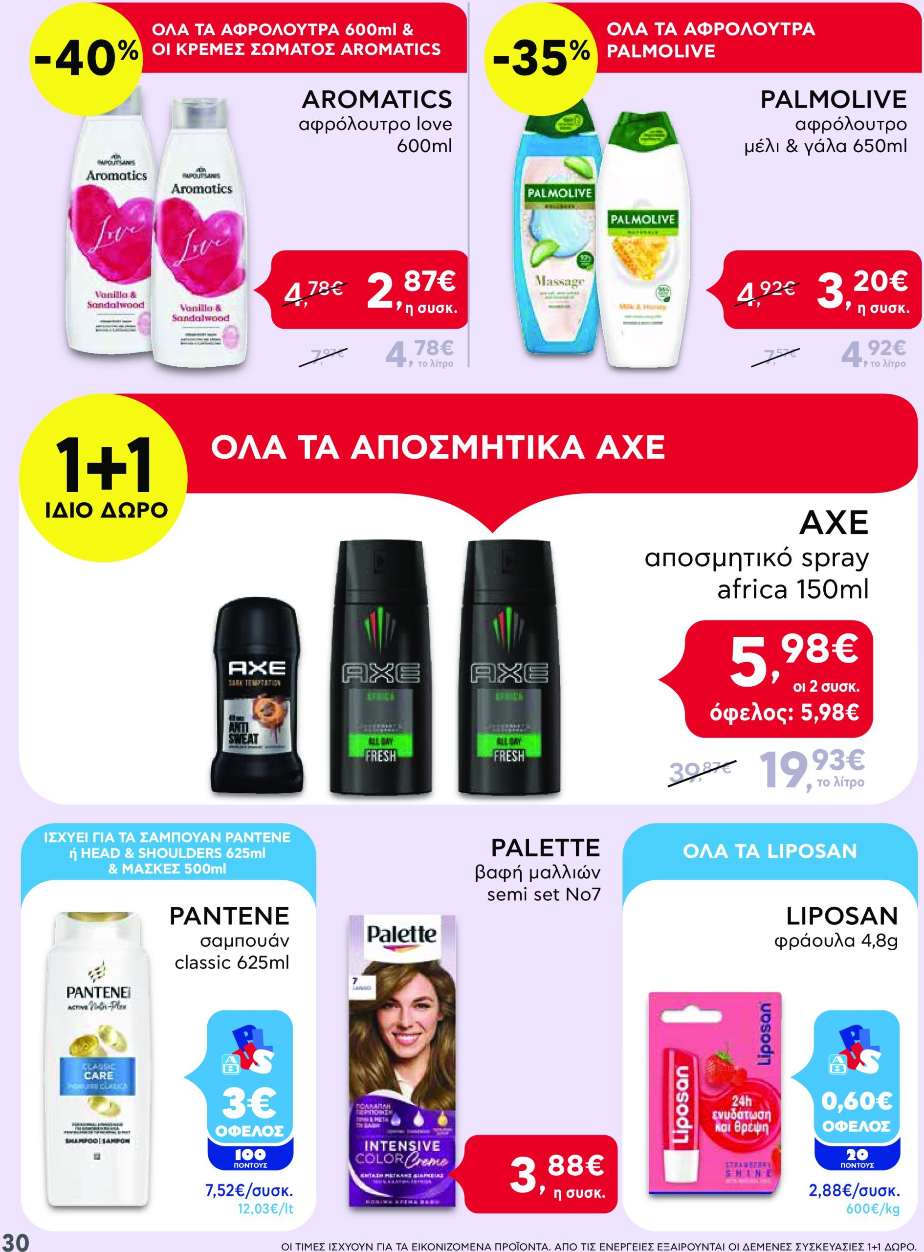 ab - AB φυλλάδιο έγκυρο από 13/02 - 22/02 - page: 30