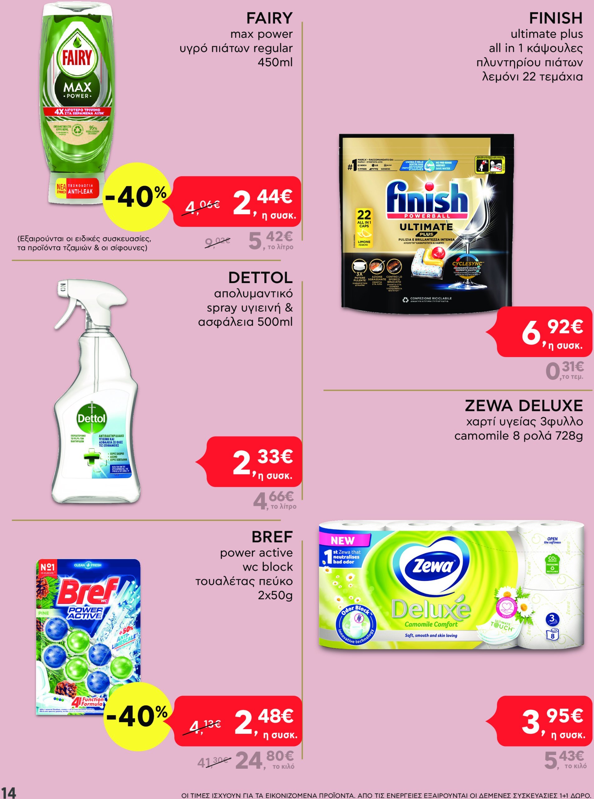 ab - AB - Shop & Go φυλλάδιο έγκυρο από 24/02 - 12/03 - page: 14