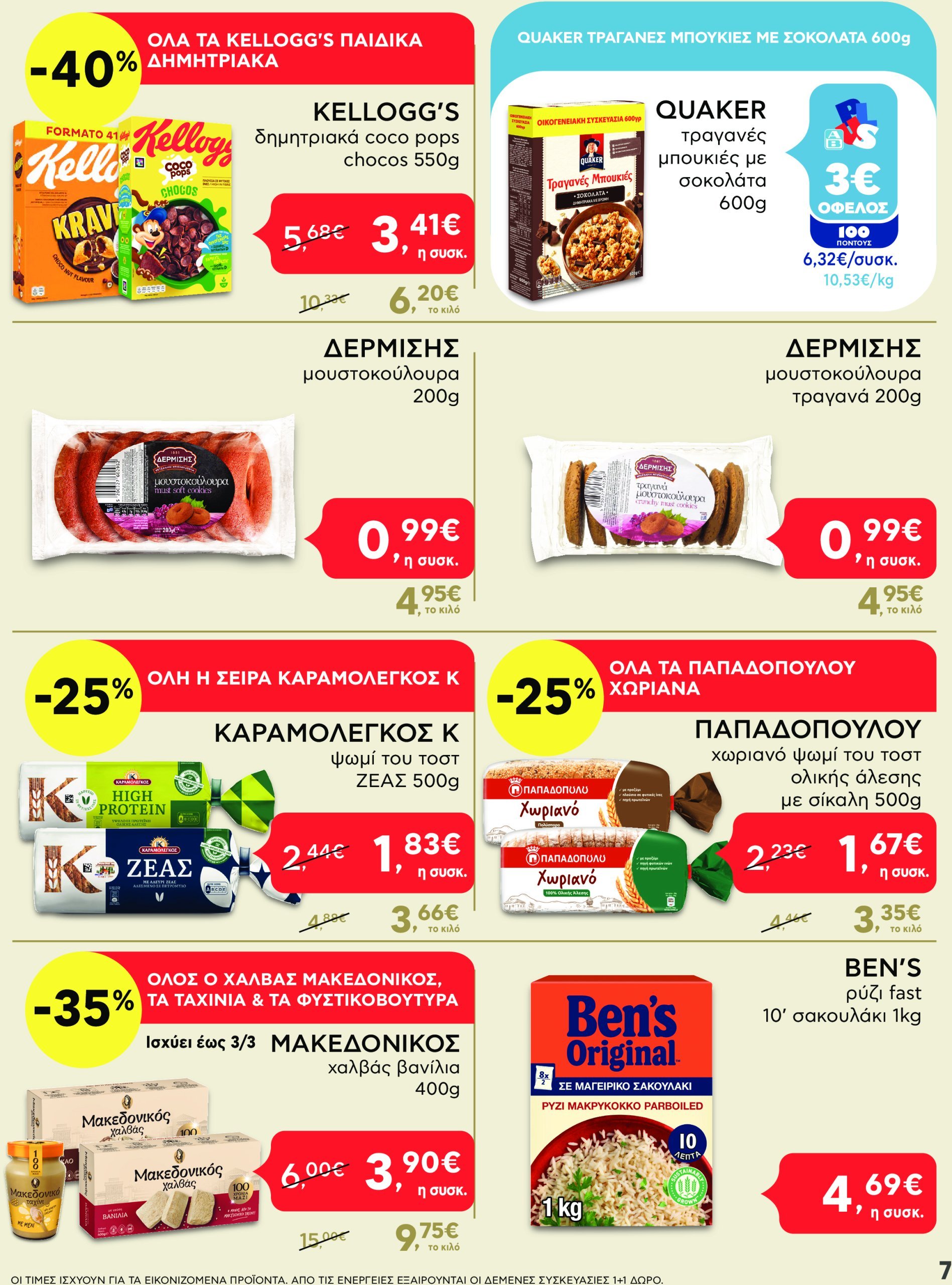 ab - AB - Shop & Go φυλλάδιο έγκυρο από 24/02 - 12/03 - page: 7