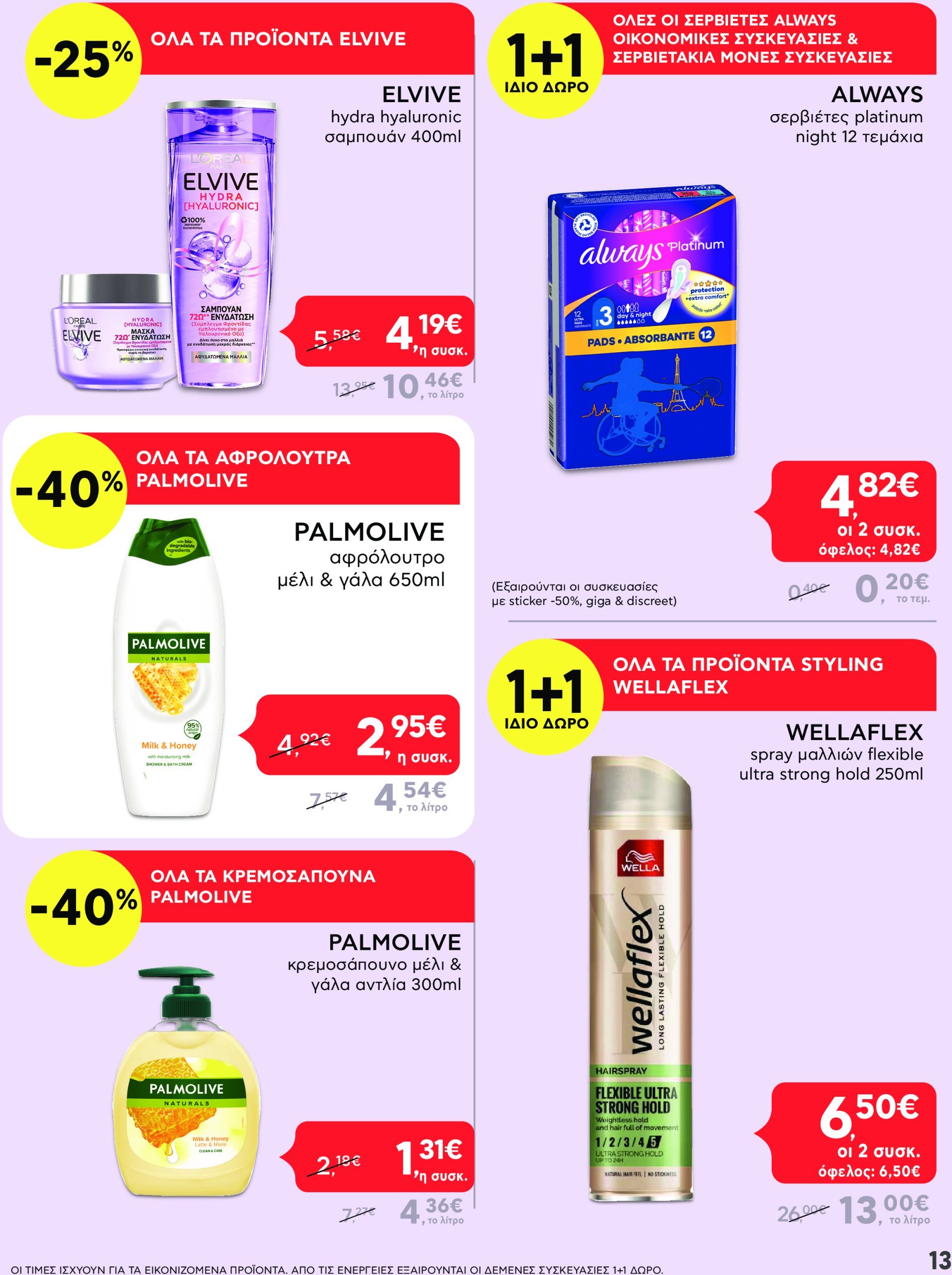 ab - AB - Shop & Go φυλλάδιο έγκυρο από 24/02 - 12/03 - page: 13