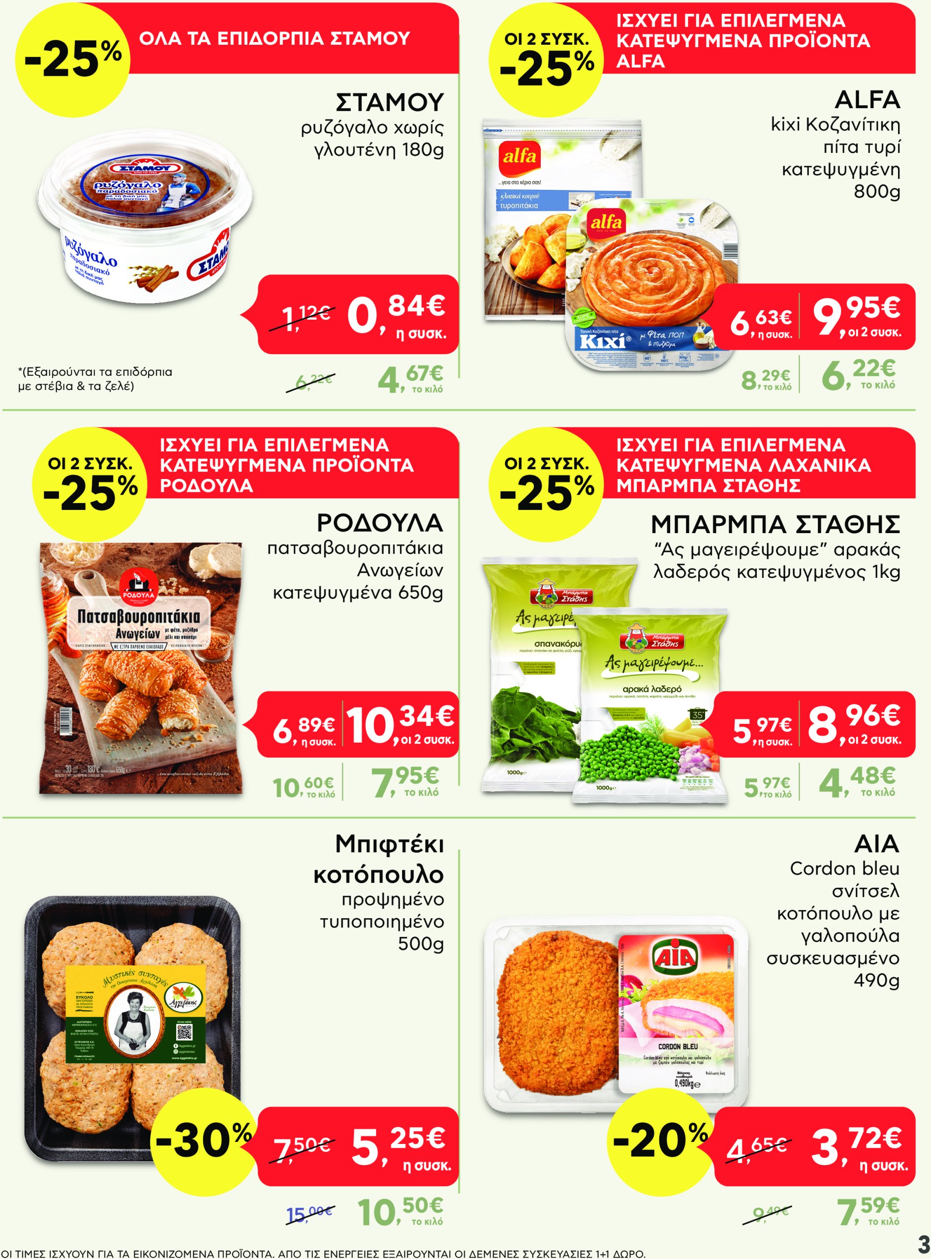 ab - AB - Shop & Go φυλλάδιο έγκυρο από 24/02 - 12/03 - page: 3