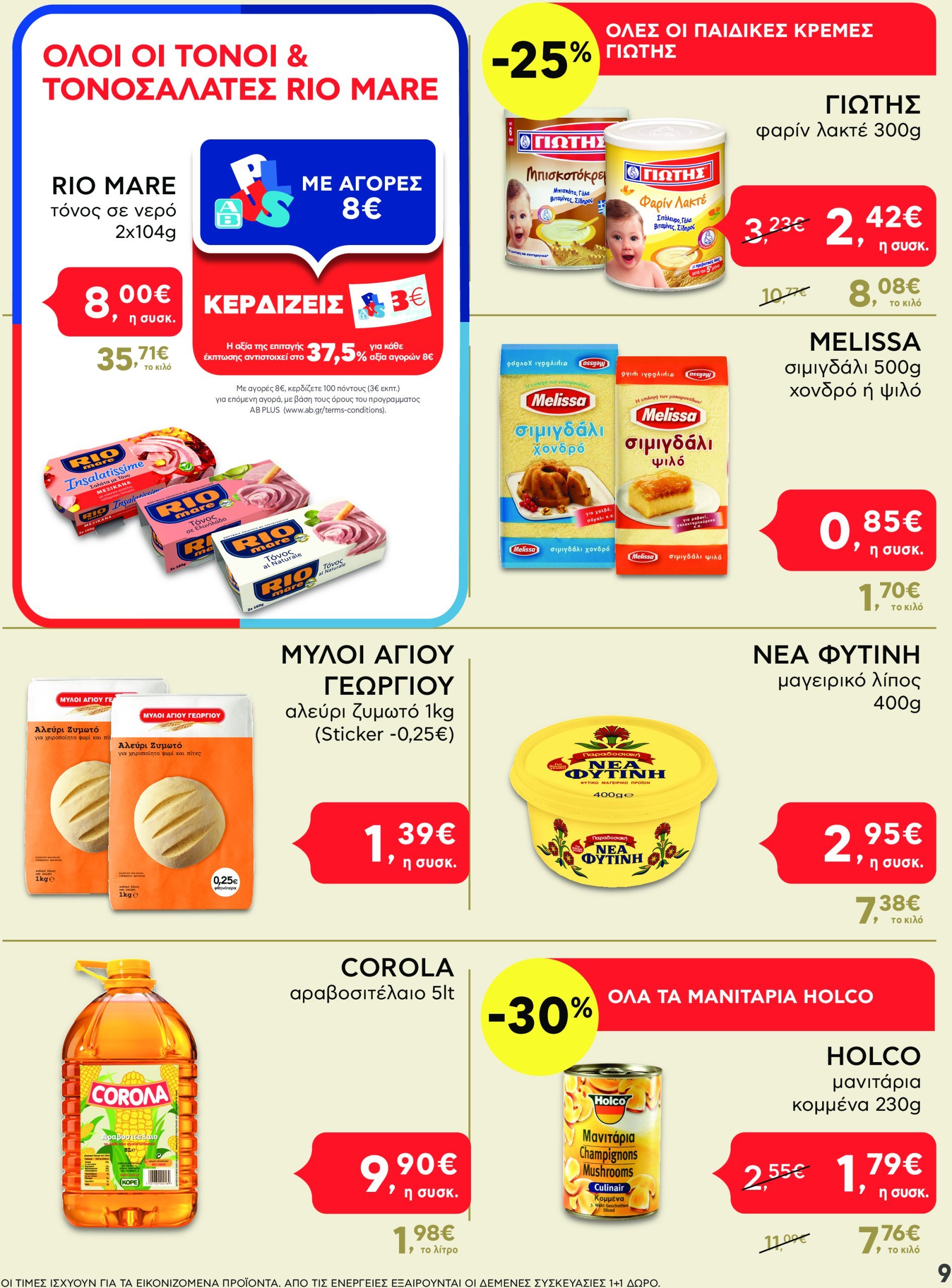 ab - AB - Shop & Go φυλλάδιο έγκυρο από 24/02 - 12/03 - page: 9