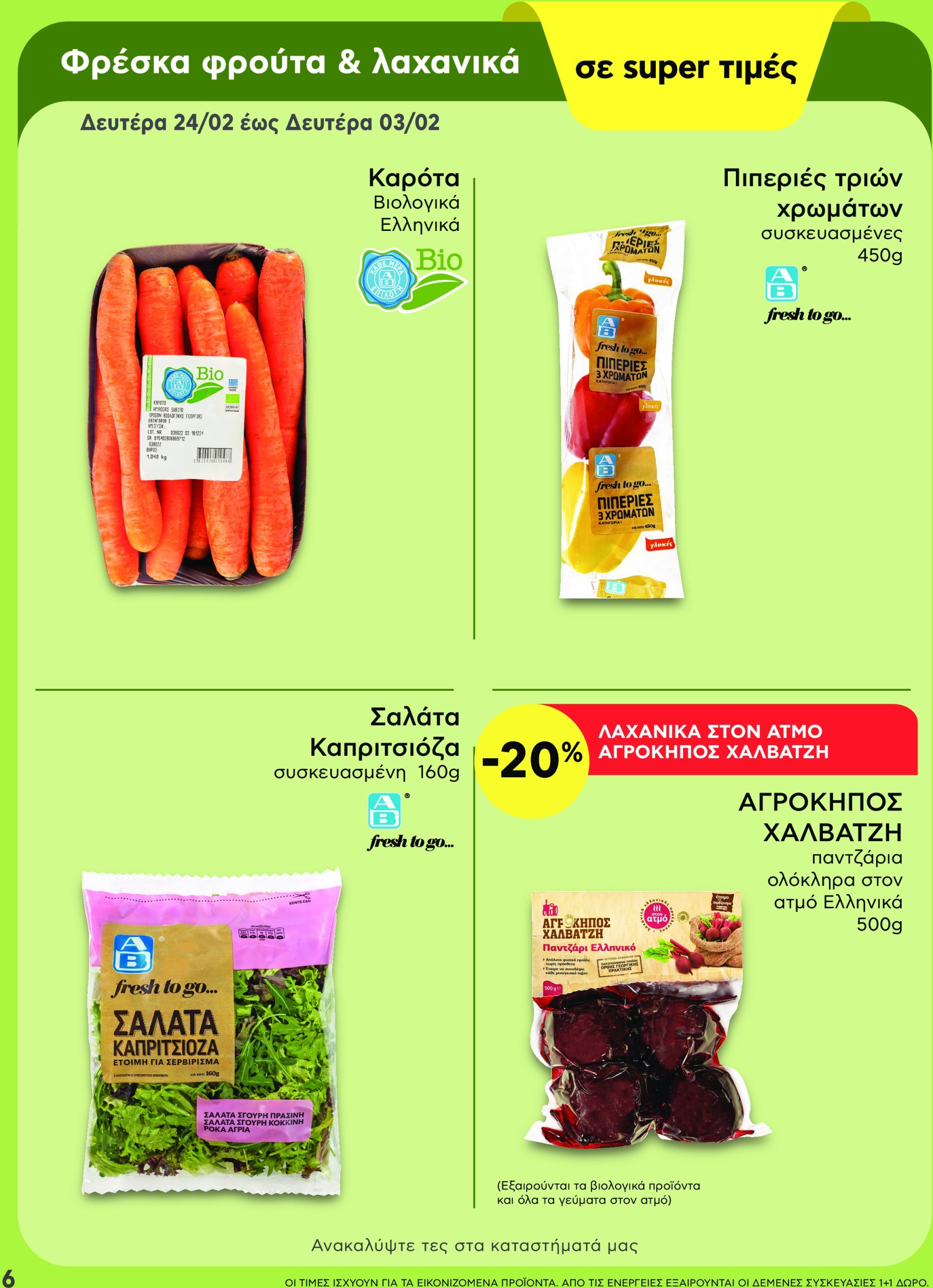 ab - AB - Shop & Go φυλλάδιο έγκυρο από 24/02 - 12/03 - page: 6