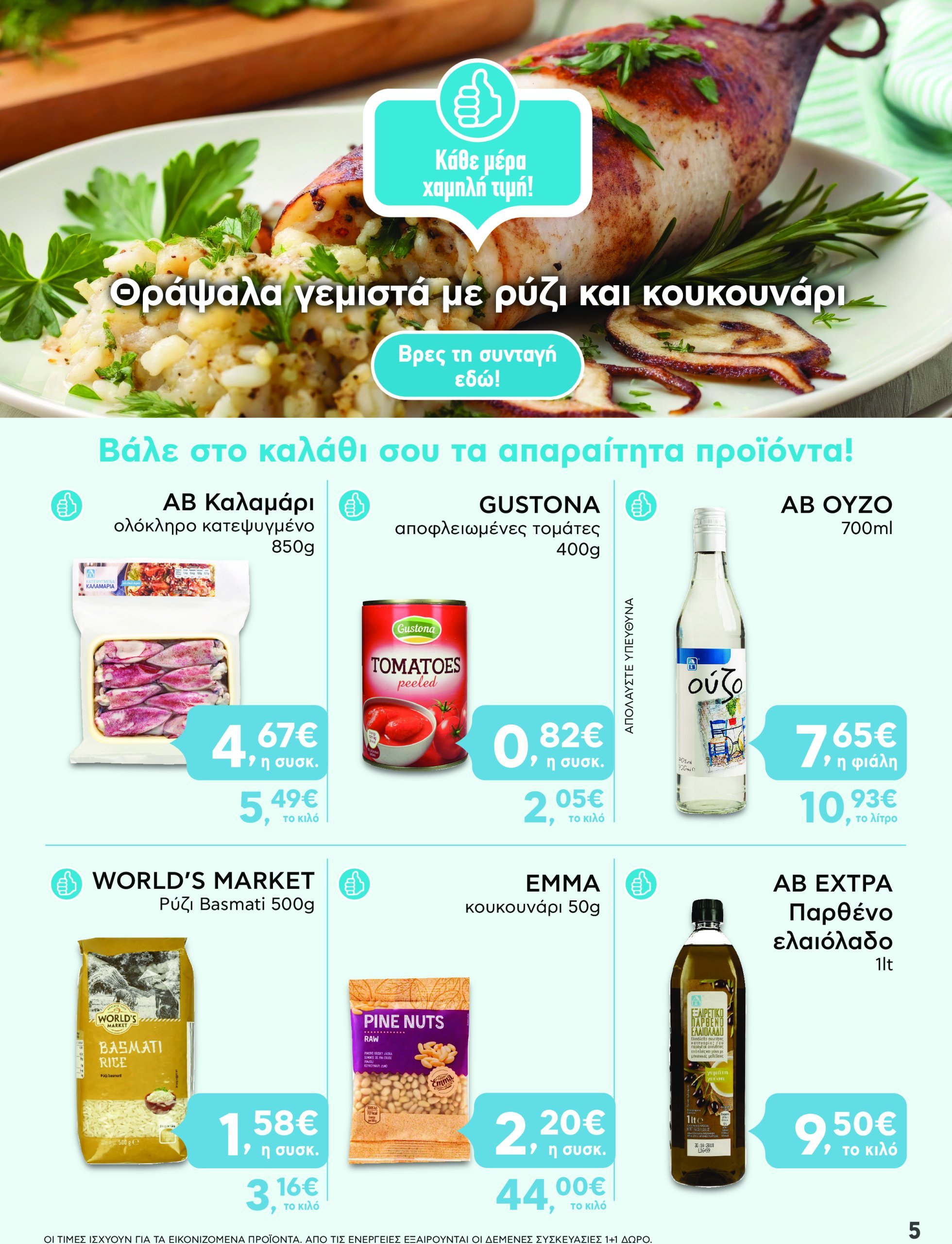 ab - AB - Shop & Go φυλλάδιο έγκυρο από 24/02 - 12/03 - page: 5