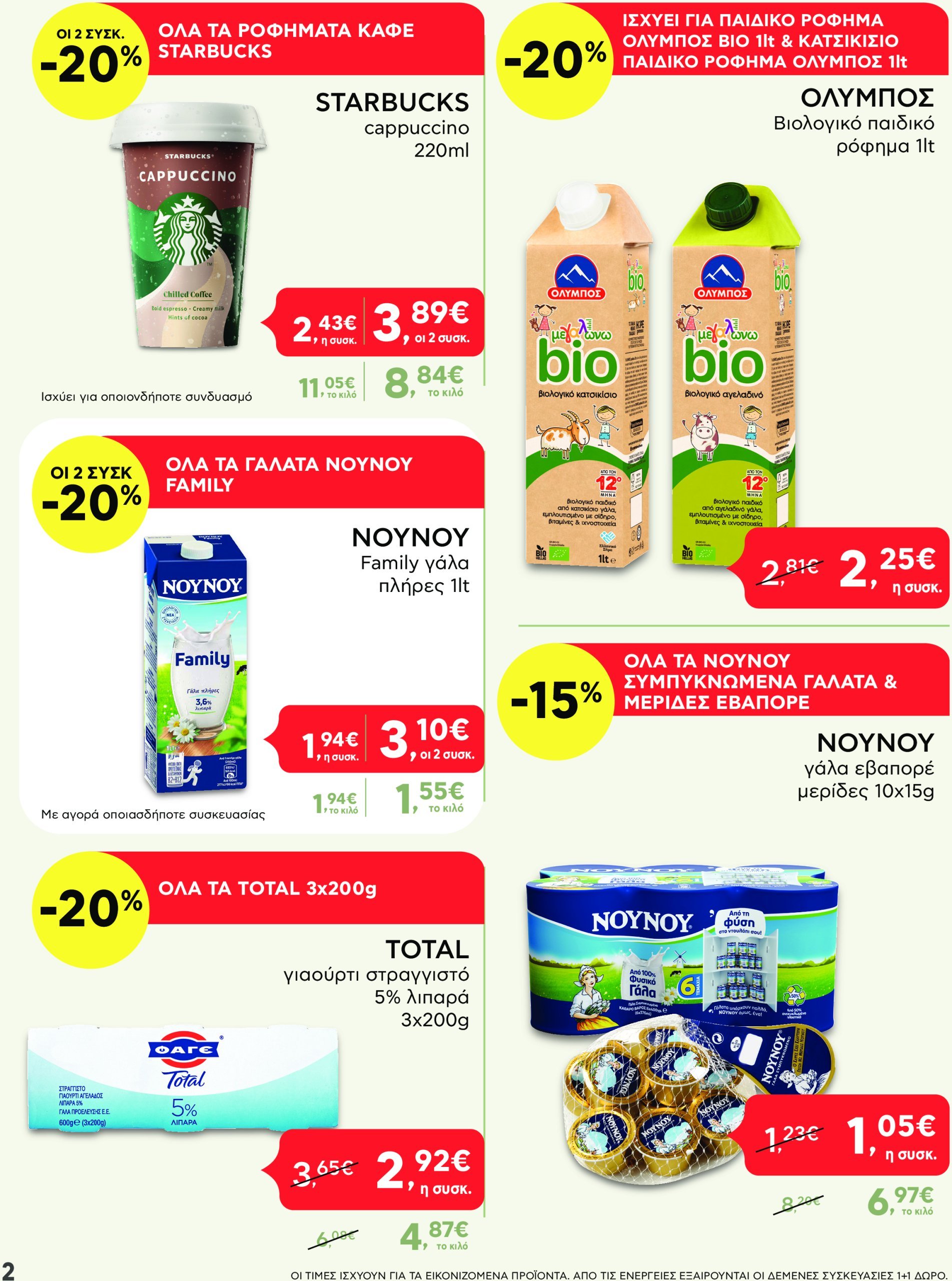 ab - AB - Shop & Go φυλλάδιο έγκυρο από 24/02 - 12/03 - page: 2