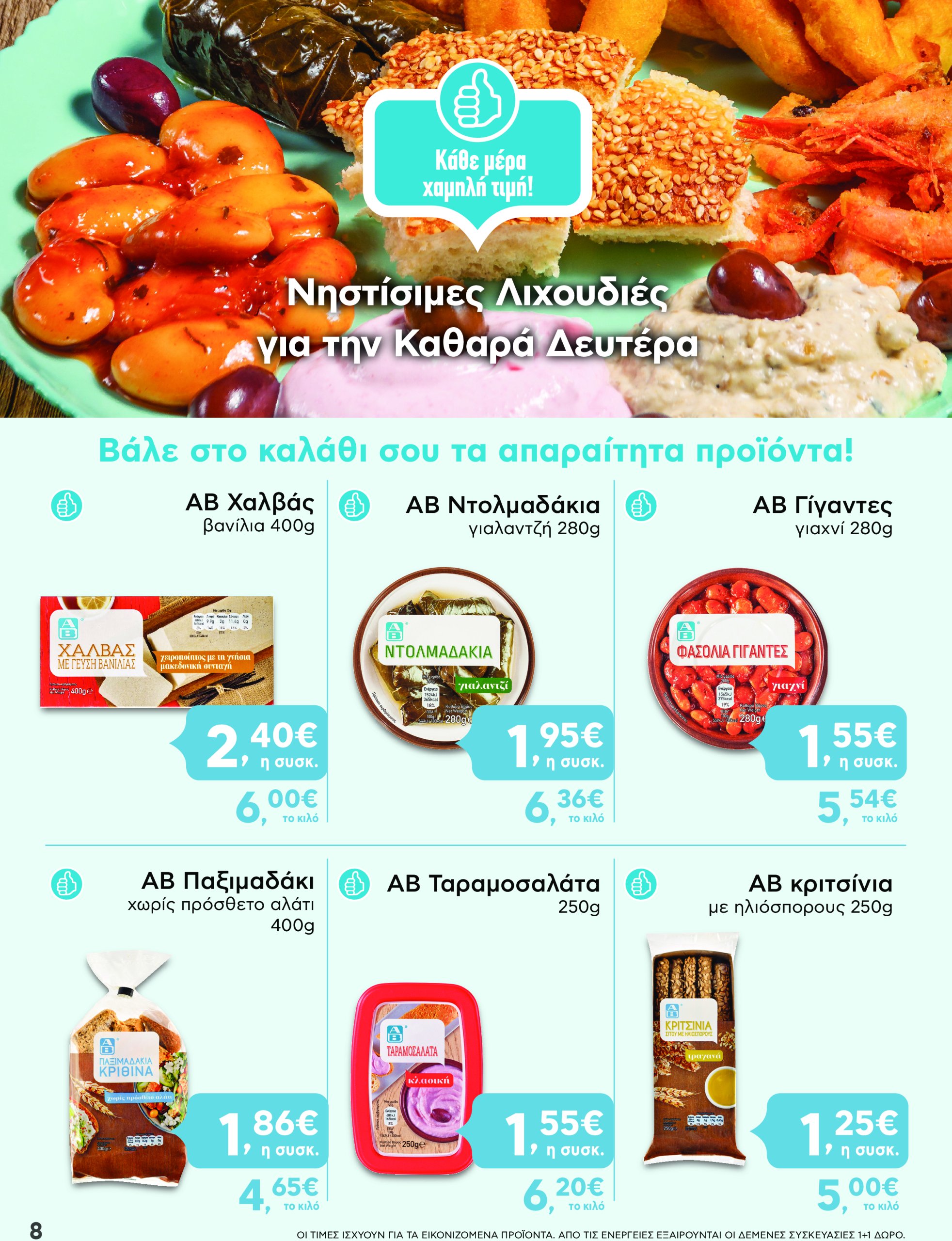 ab - AB - Shop & Go φυλλάδιο έγκυρο από 24/02 - 12/03 - page: 8