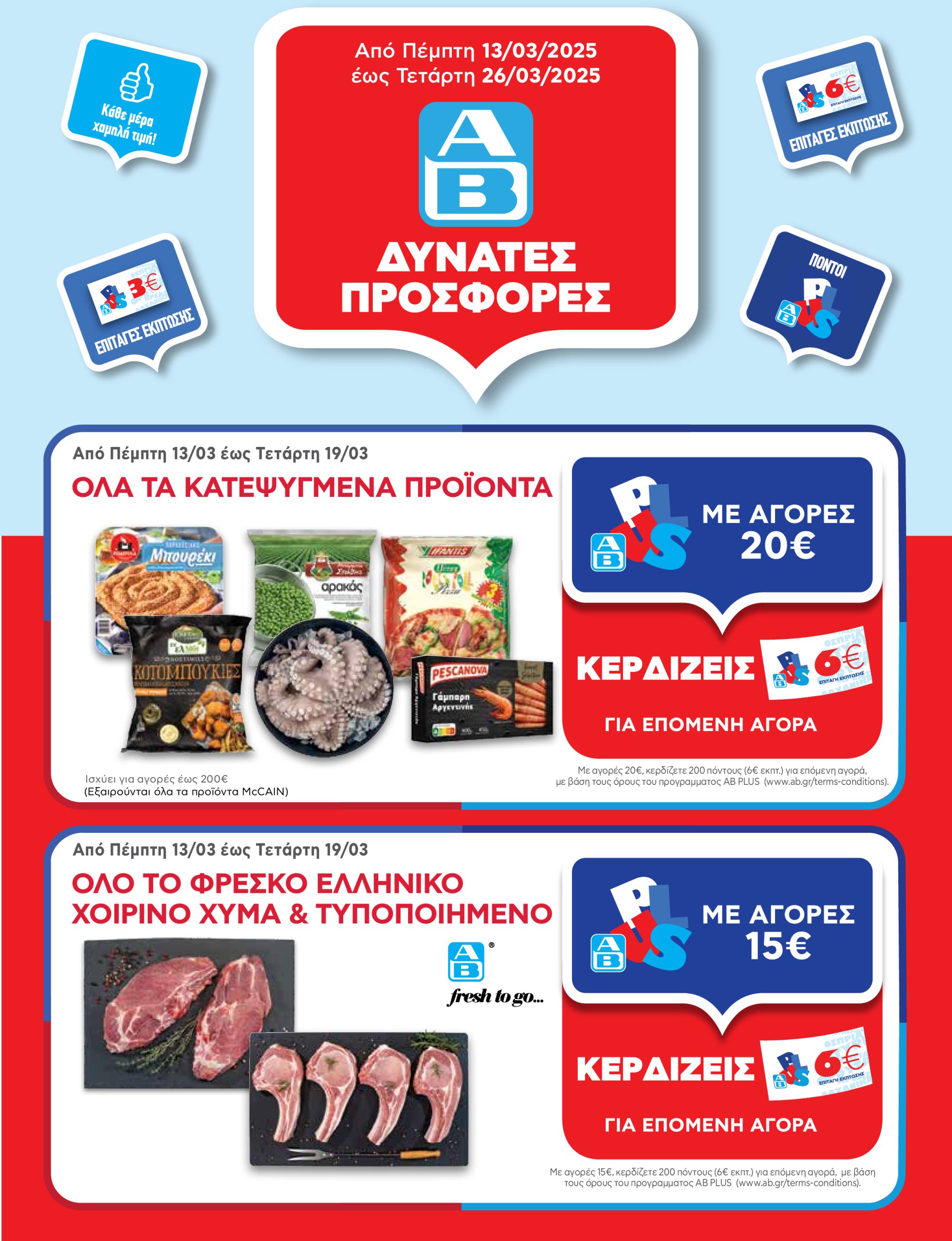 ab - AB φυλλάδιο έγκυρο από 13/03 - 26/03