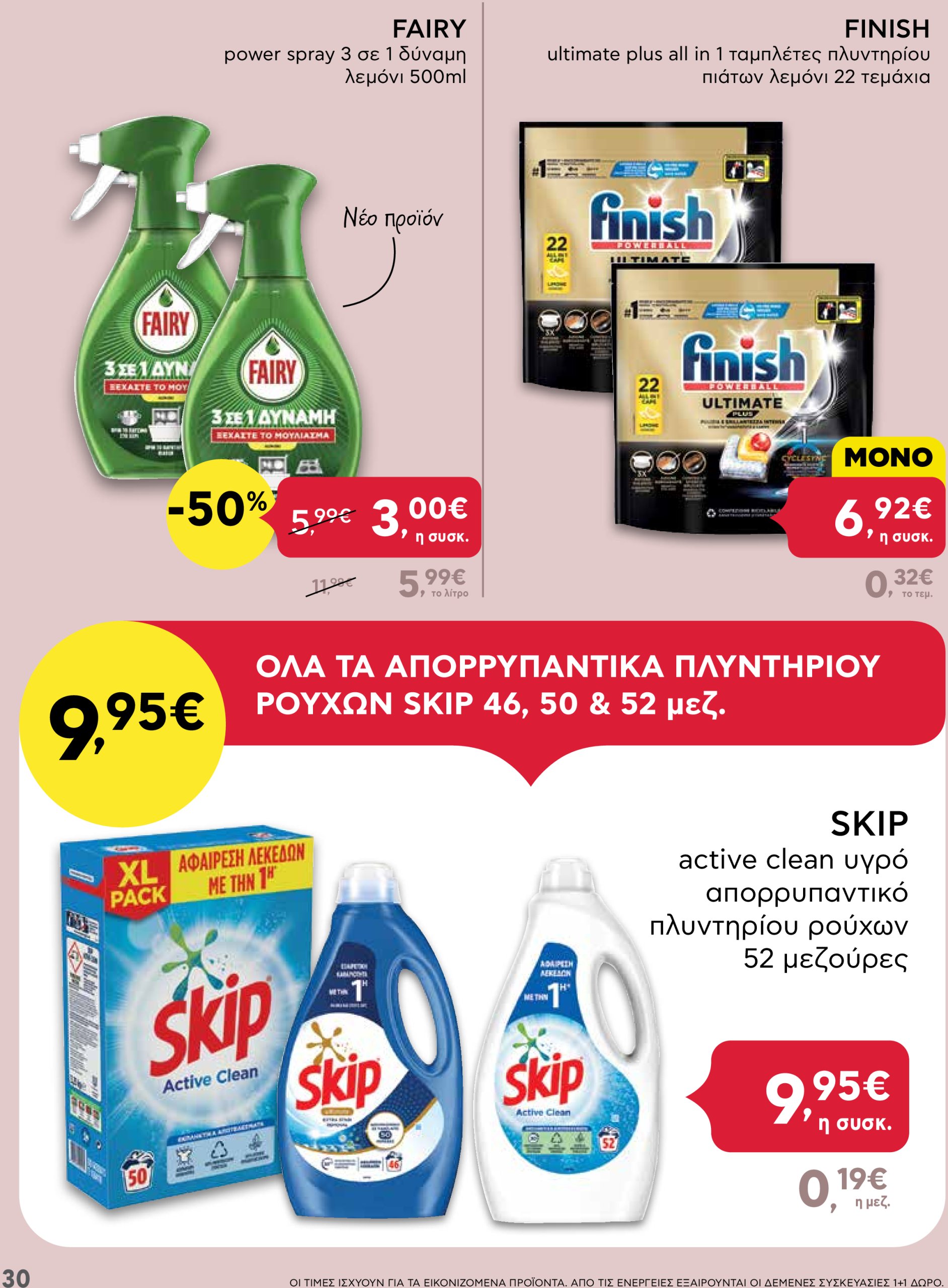 ab - AB φυλλάδιο έγκυρο από 13/03 - 26/03 - page: 30