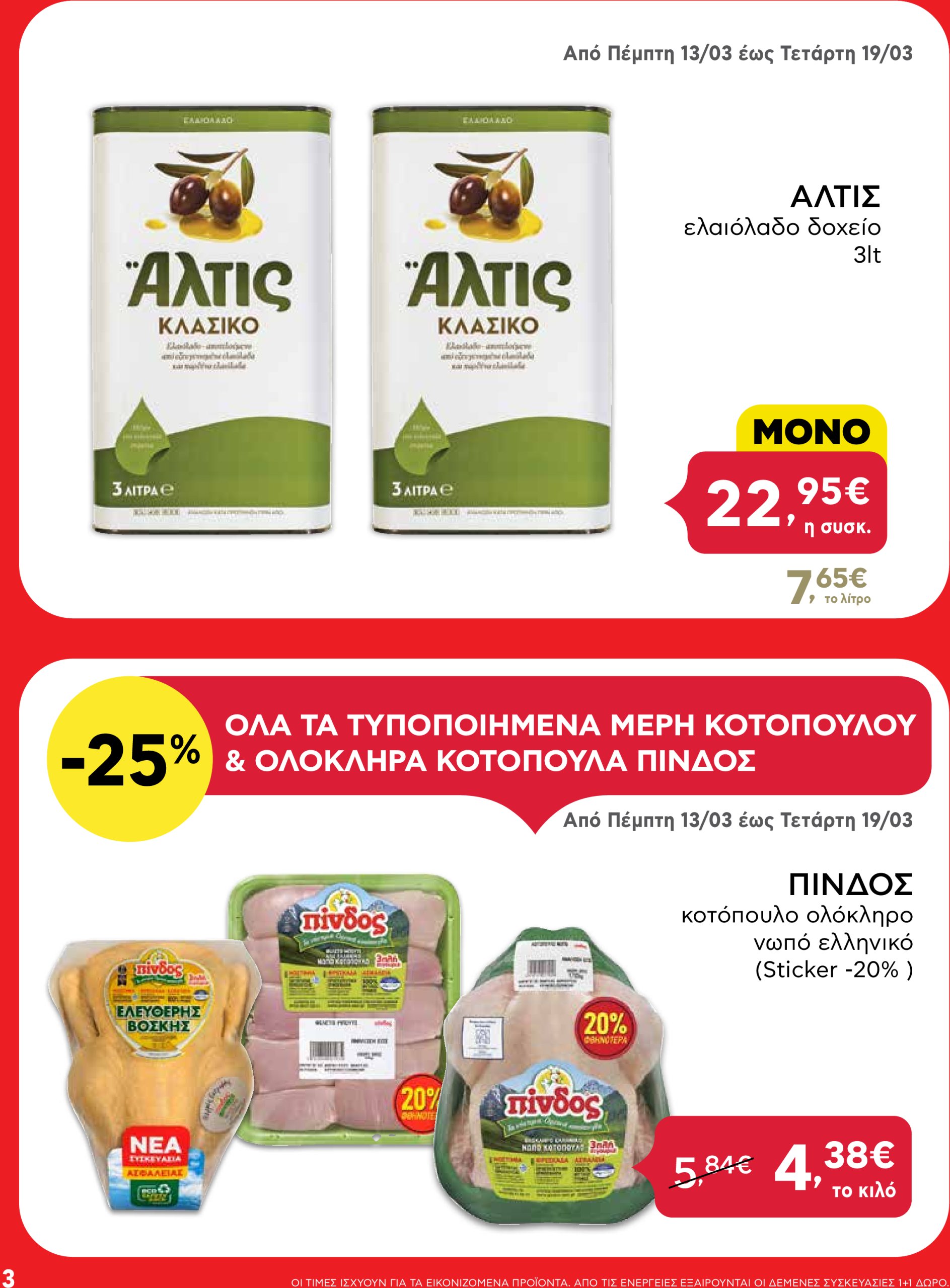 ab - AB φυλλάδιο έγκυρο από 13/03 - 26/03 - page: 3