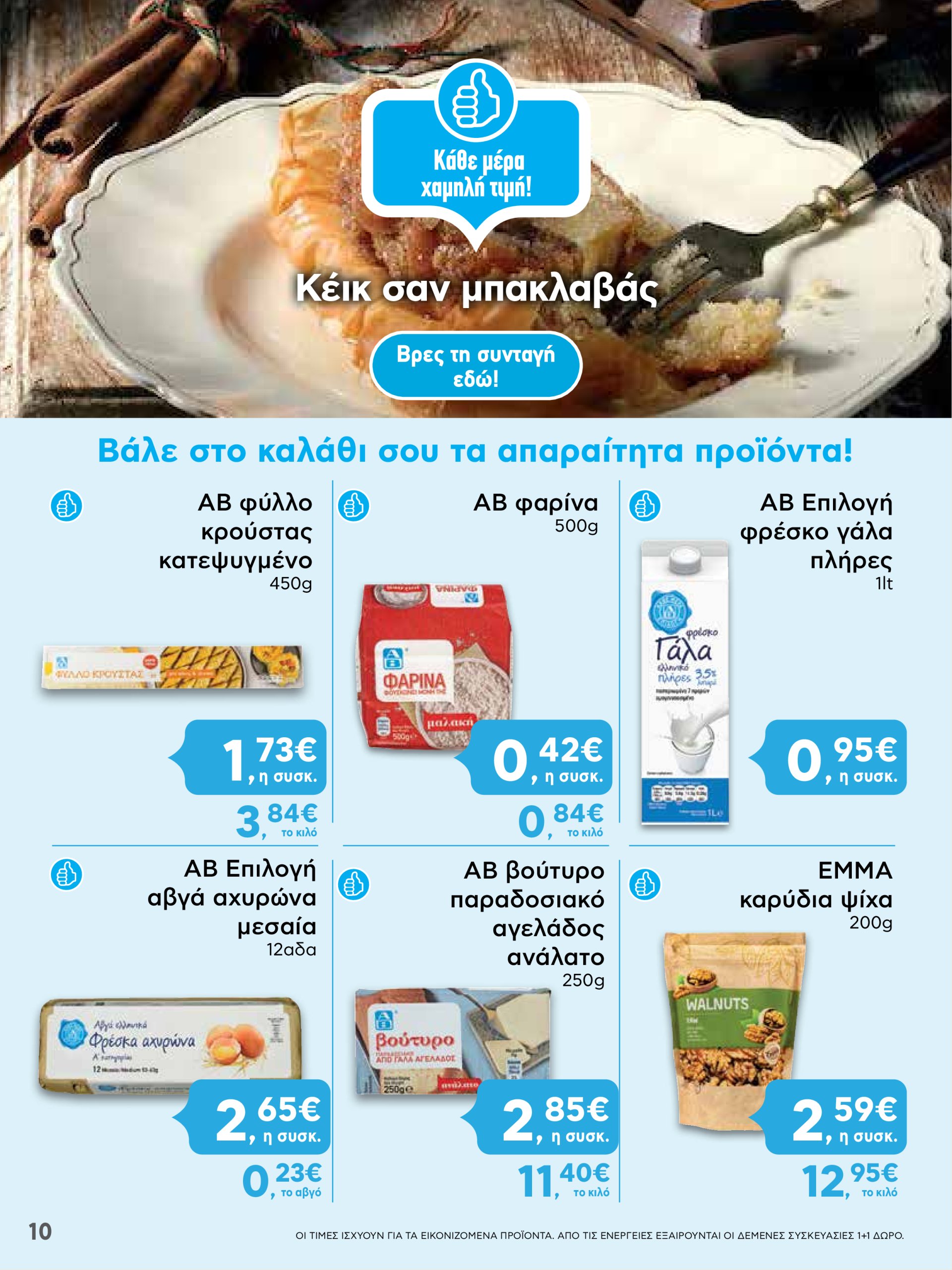 ab - AB φυλλάδιο έγκυρο από 13/03 - 26/03 - page: 10