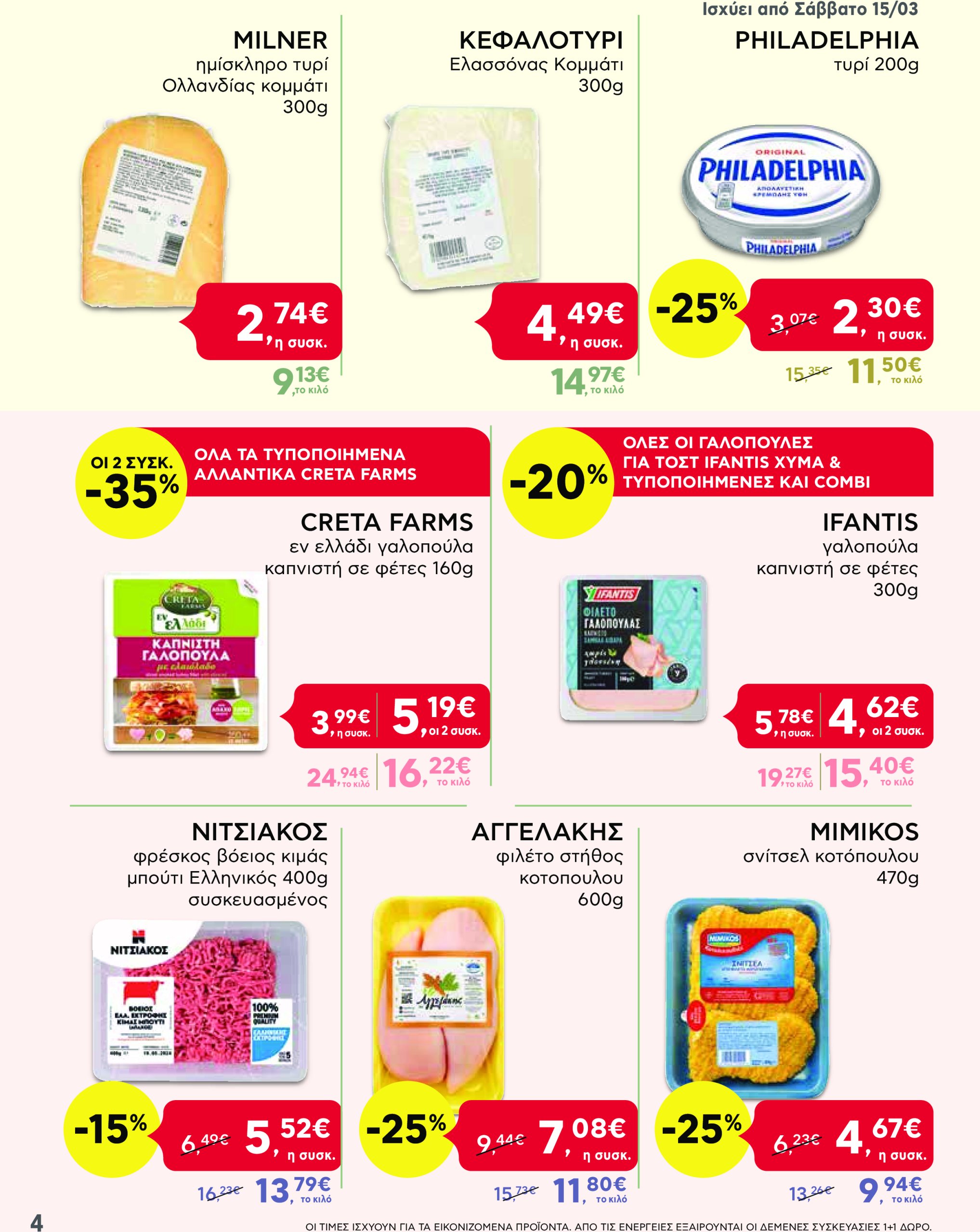 ab - AB - Shop & Go φυλλάδιο έγκυρο από 13/03 - 26/03 - page: 4