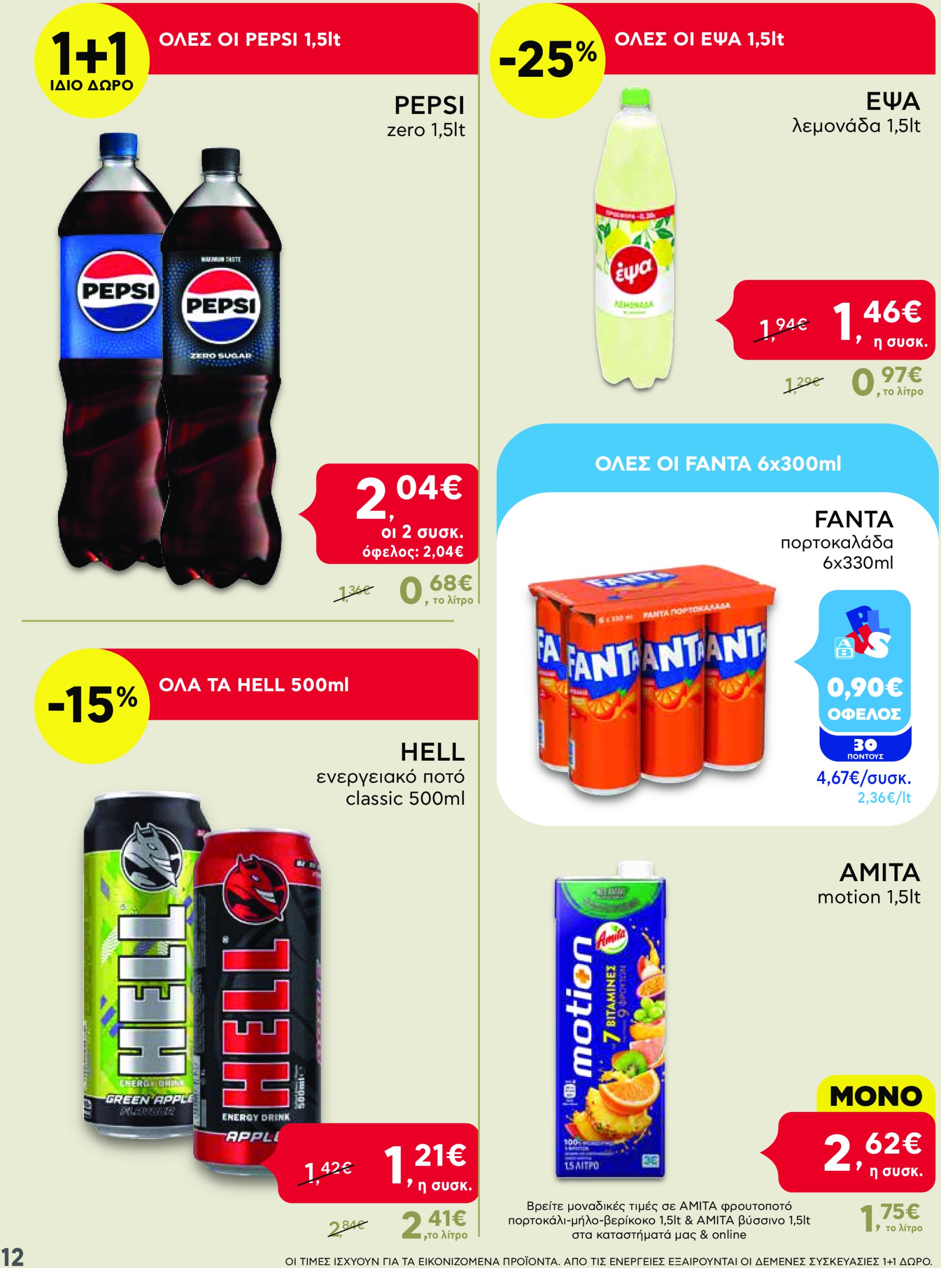 ab - AB - Shop & Go φυλλάδιο έγκυρο από 13/03 - 26/03 - page: 12