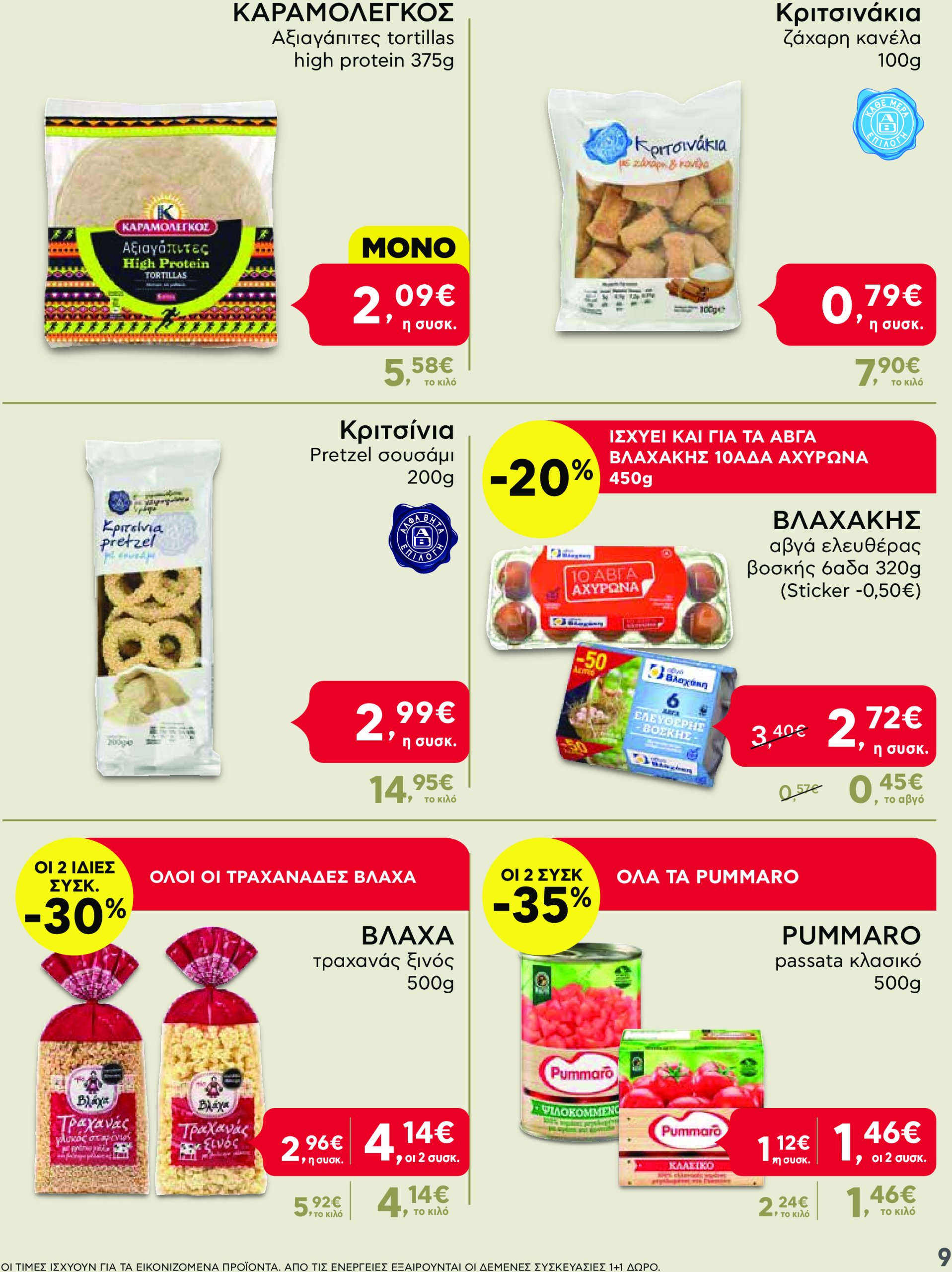 ab - AB - Shop & Go φυλλάδιο έγκυρο από 13/03 - 26/03 - page: 9