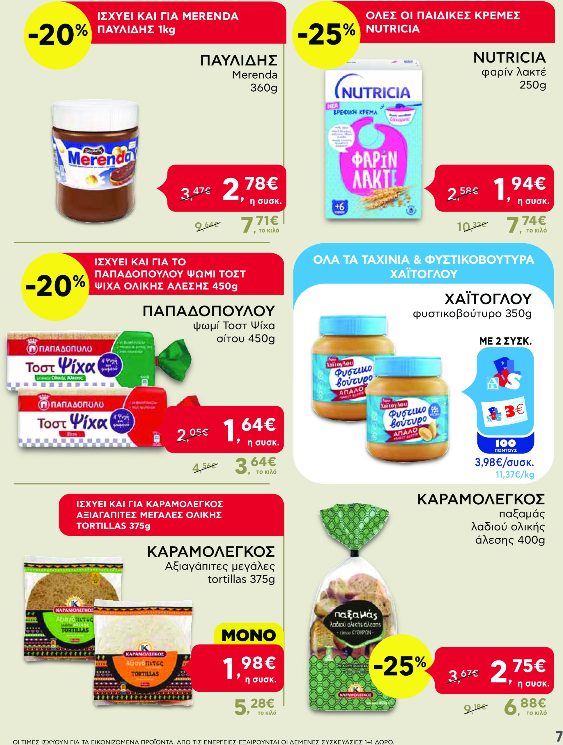 ab - AB - Shop & Go φυλλάδιο έγκυρο από 13/03 - 26/03 - page: 7