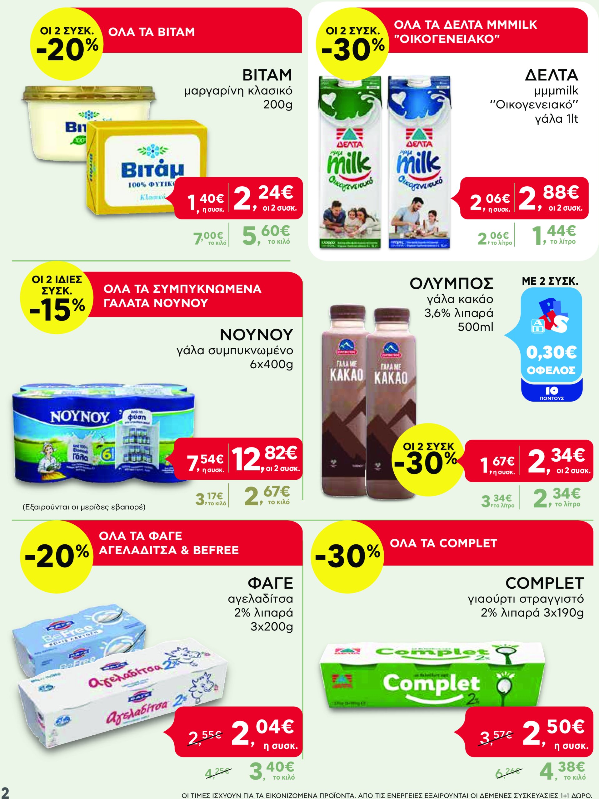 ab - AB - Shop & Go φυλλάδιο έγκυρο από 13/03 - 26/03 - page: 2