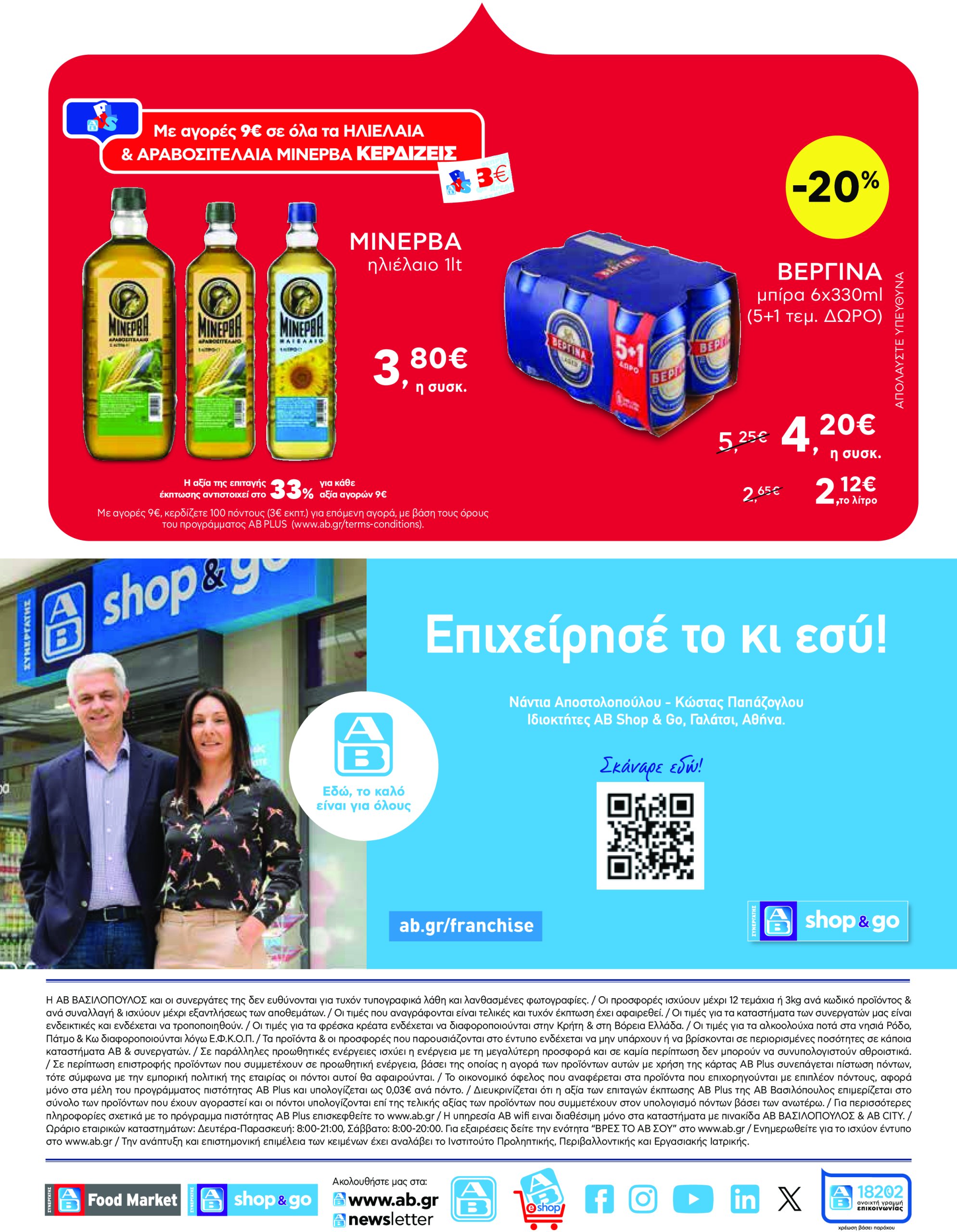 ab - AB - Shop & Go φυλλάδιο έγκυρο από 13/03 - 26/03 - page: 16