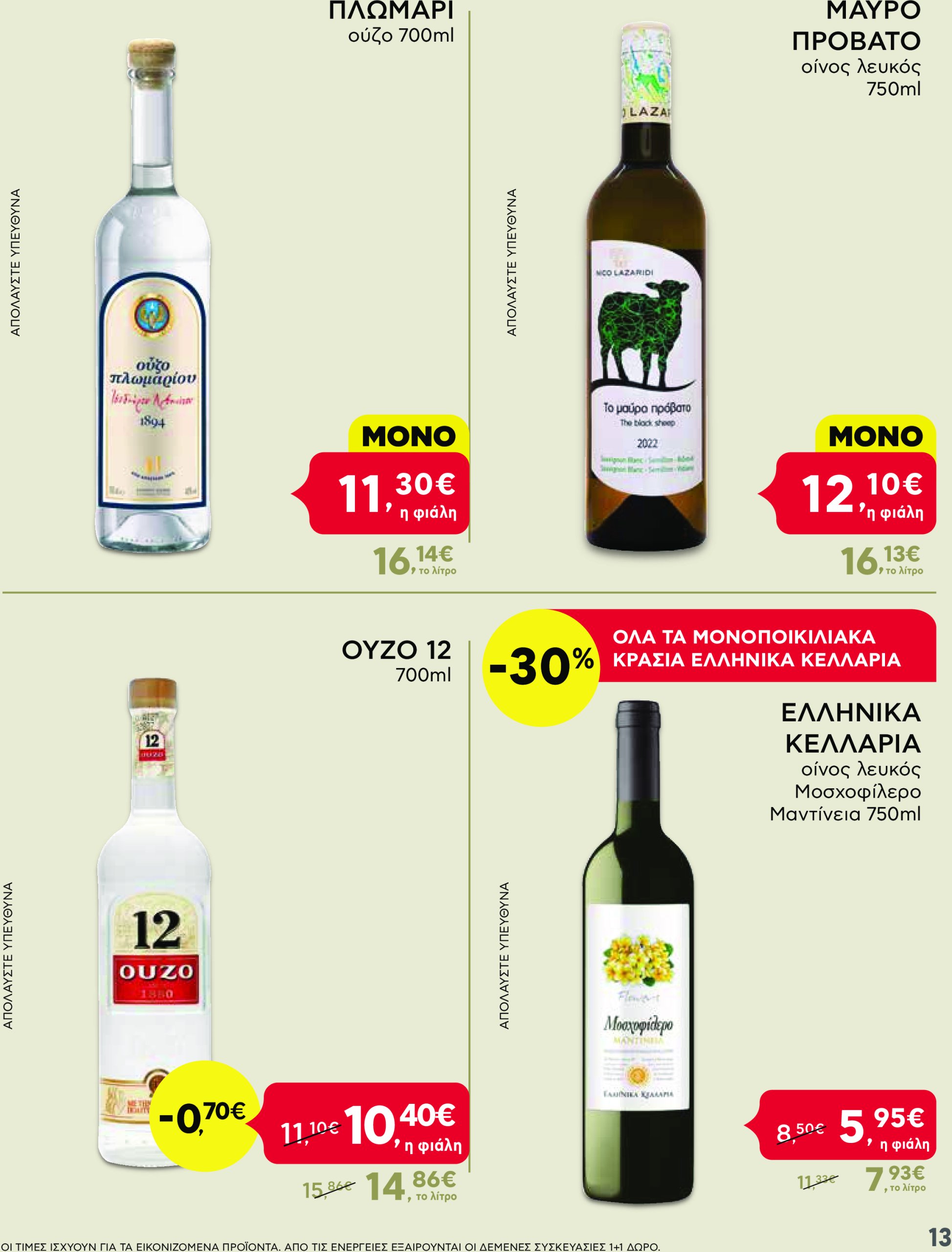 ab - AB - Shop & Go φυλλάδιο έγκυρο από 13/03 - 26/03 - page: 13